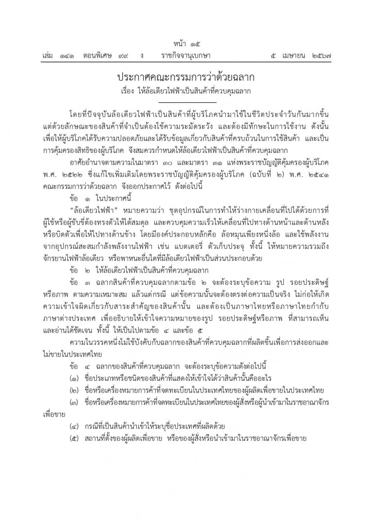 สำนักงานคณะกรรมคุ้มครองผู้บริโภค แจ้งประกาศคณะกรรมการว่าด้วยฉลาก