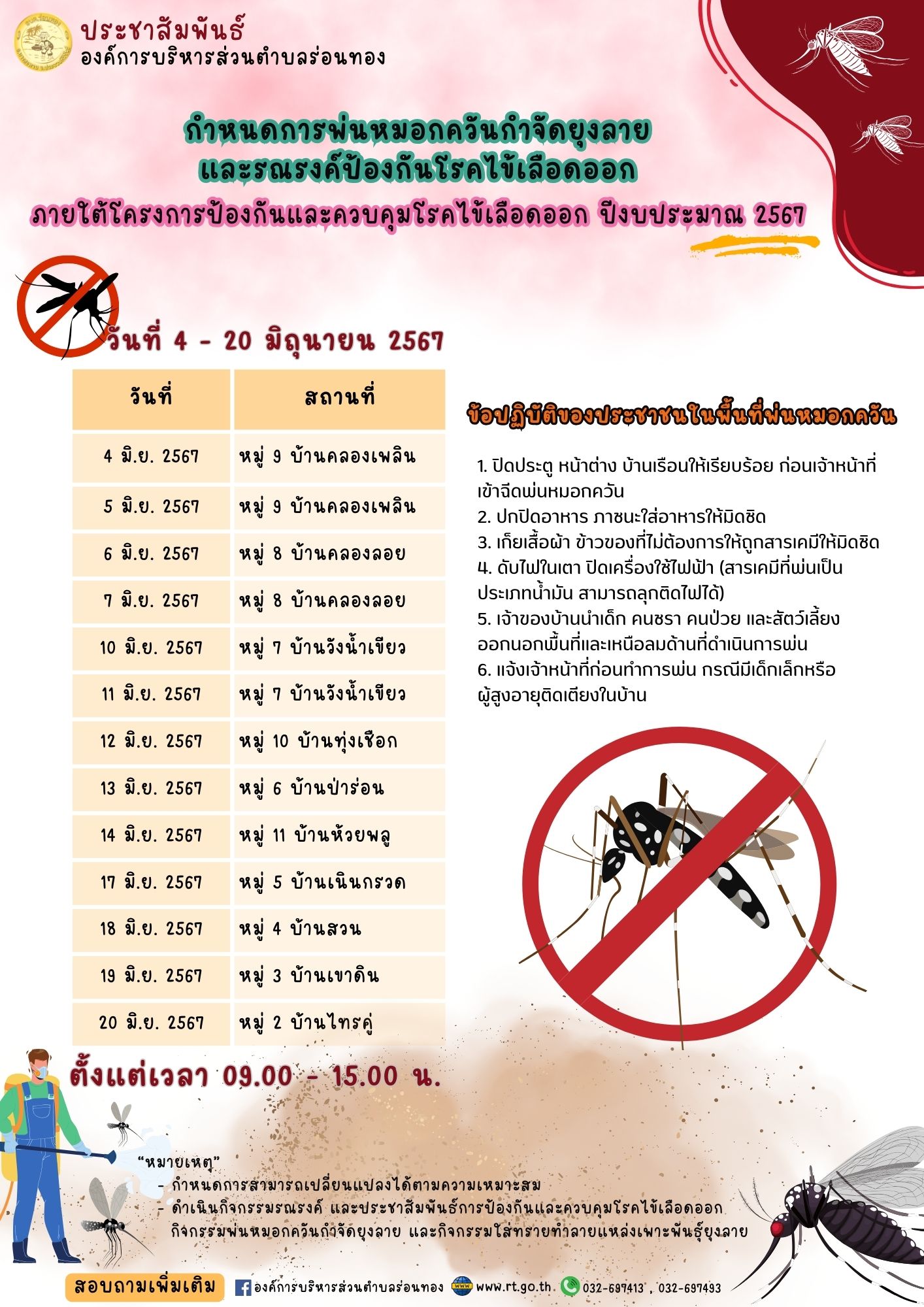 แจ้งกำหนดการกิจกรรมพ่นหมอกควันในหมู่บ้านพื้นที่ อบต.ร่อนทอง ปีงบประมาณ 2567