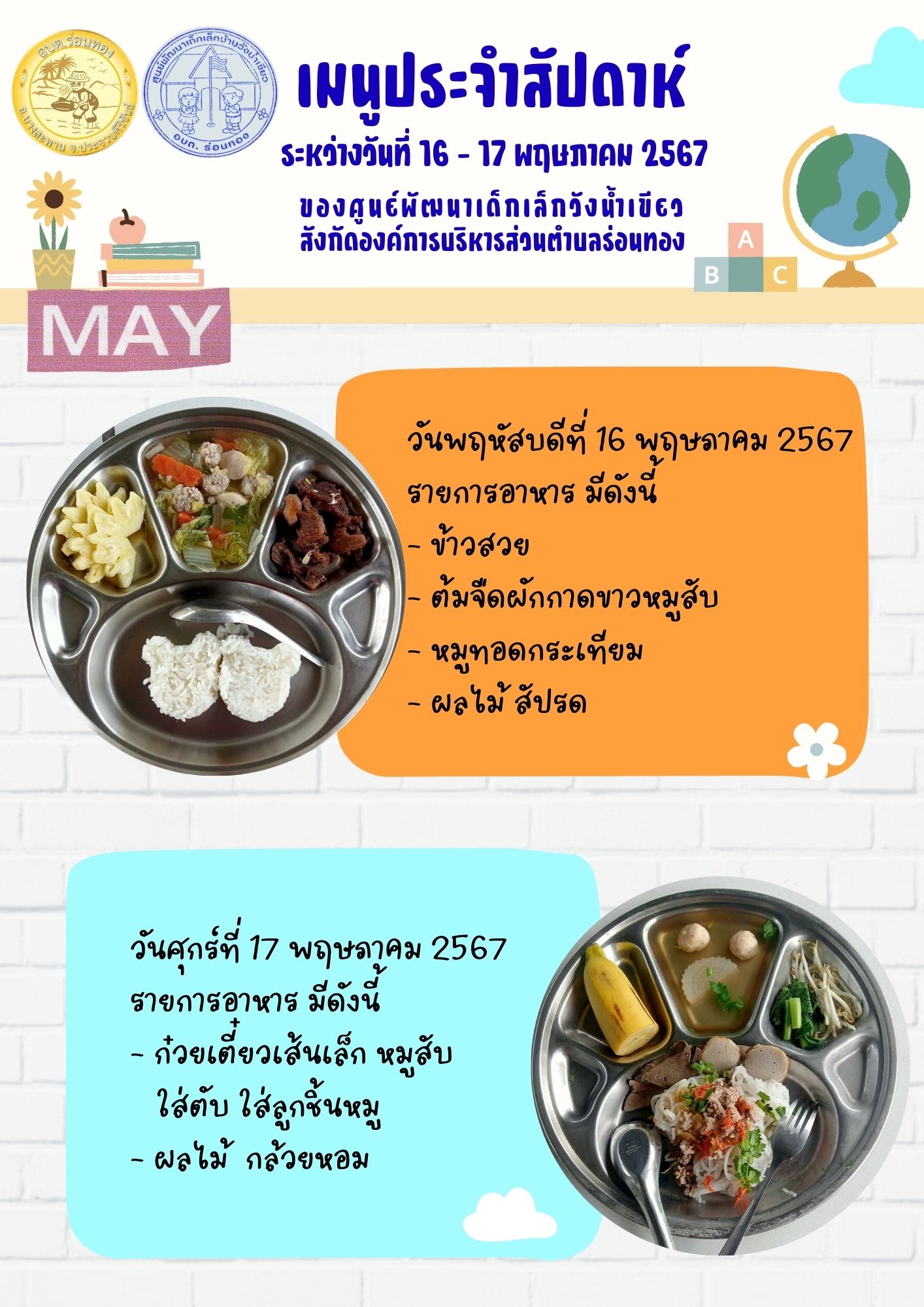 เมนูอาหารกลางวันประจำสัปดาห์ ระหว่างวันที่ 16-17 พฤษภาคม 2567