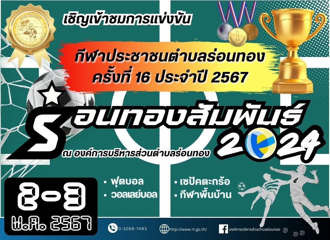 ขอเชิญเข้าชมการแข่งขันกีฬาประชาชนตำบลร่อนทอง ครั้งที่ 16 ประจำปี 2567