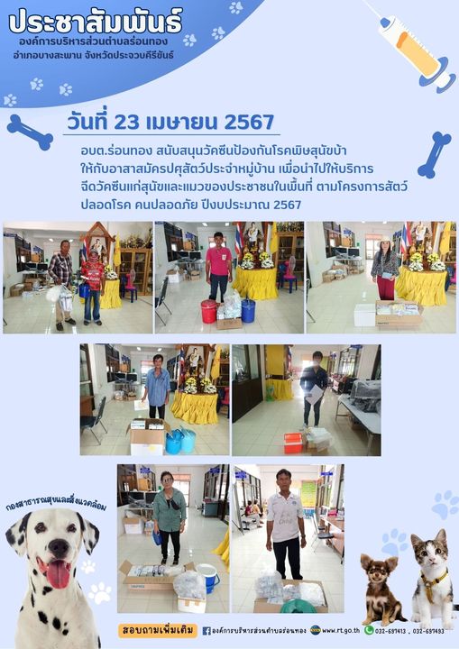 อบต.ร่อนทอง สนับสนุนวัคซีนป้องกันโรคพิษสุนัขบ้า ให้กับอาสาสมัครปศุสัตว์ประจำหมู่บ้าน