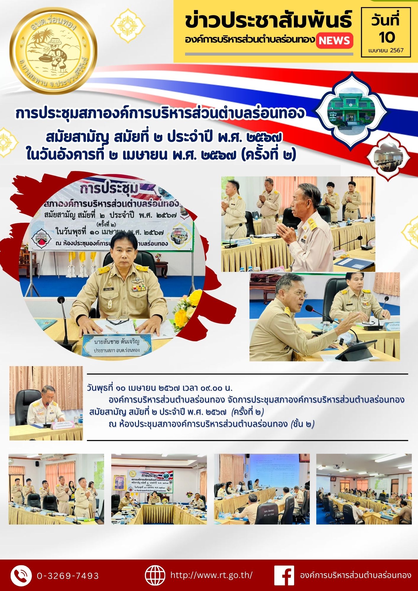 การประชุมสภาองค์การบริหารส่วนตำบลร่อนทองสมัยสามัญ สมัยที่ 2 ประจำปี พ.ศ. 2567 (ครั้งที่ 2)