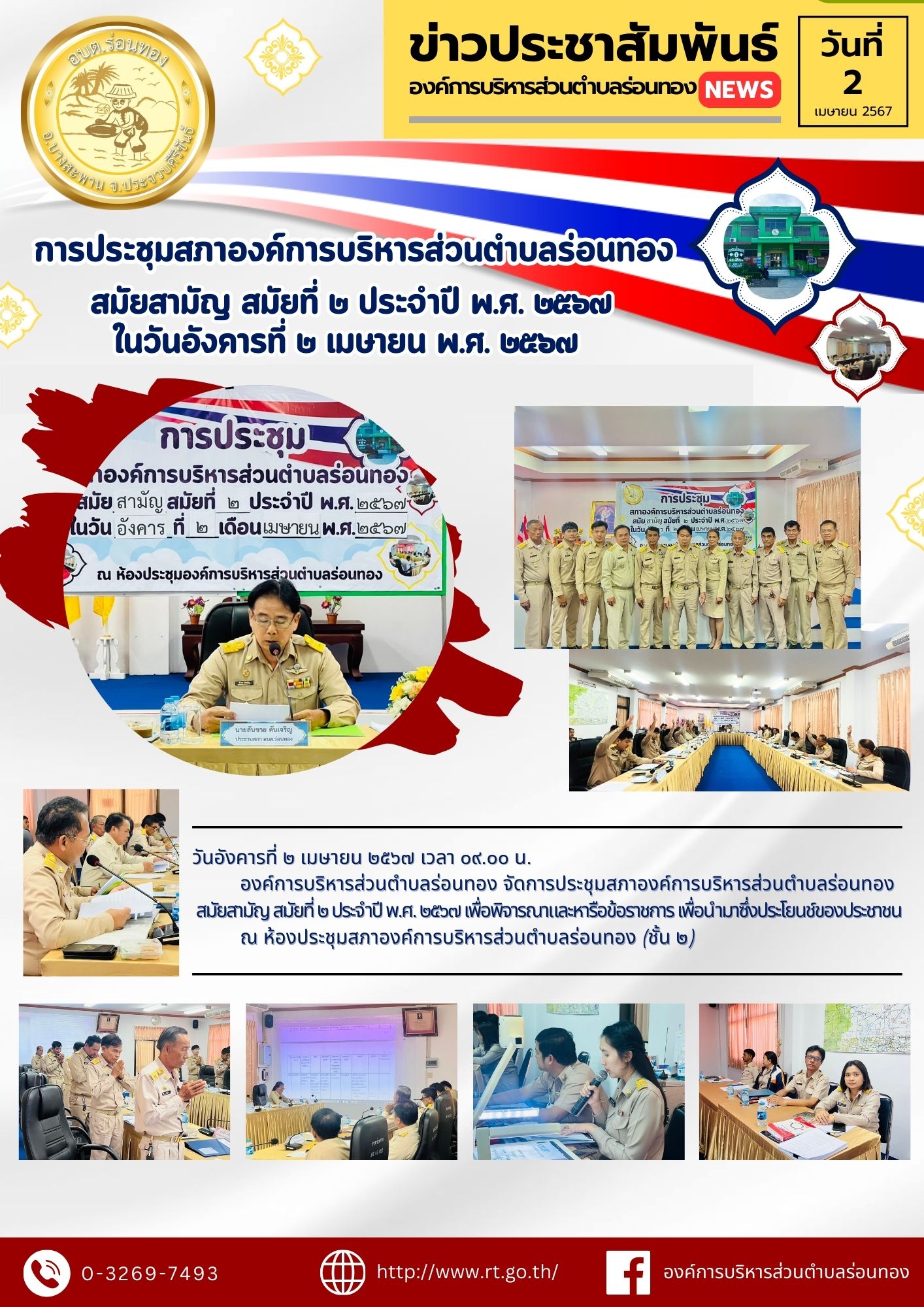 การประชุมสภาองค์การบริหารส่วนตำบลร่อนทอง สมัยสามัญ สมัยที่ 2 ประจำปี พ.ศ. 2567