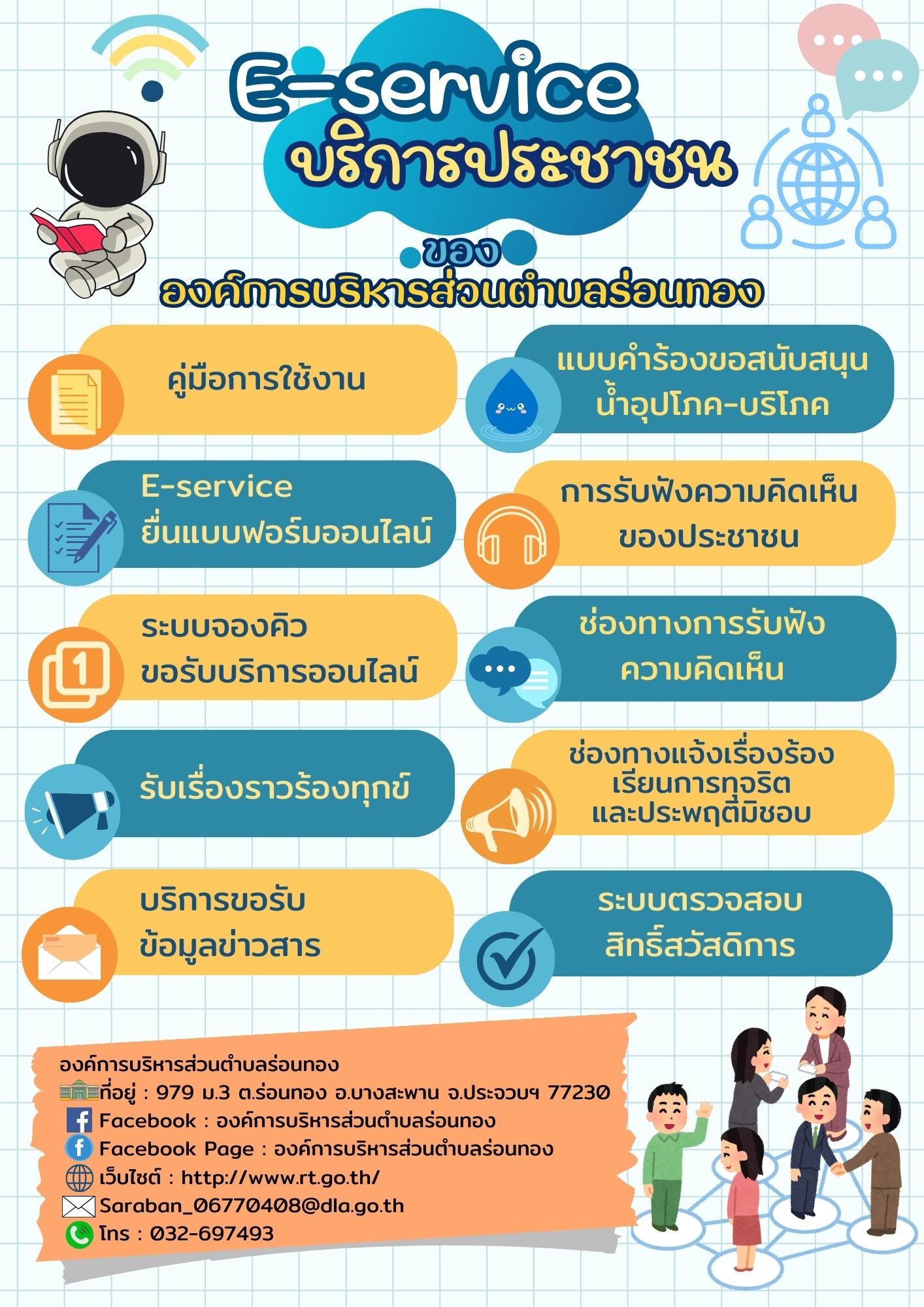 ประชาสัมพันธ์ การให้บริการผ่านทางเว็บไซต์ขององค์การบริหารส่วนตำบลร่อนทอง ระบบ E-service