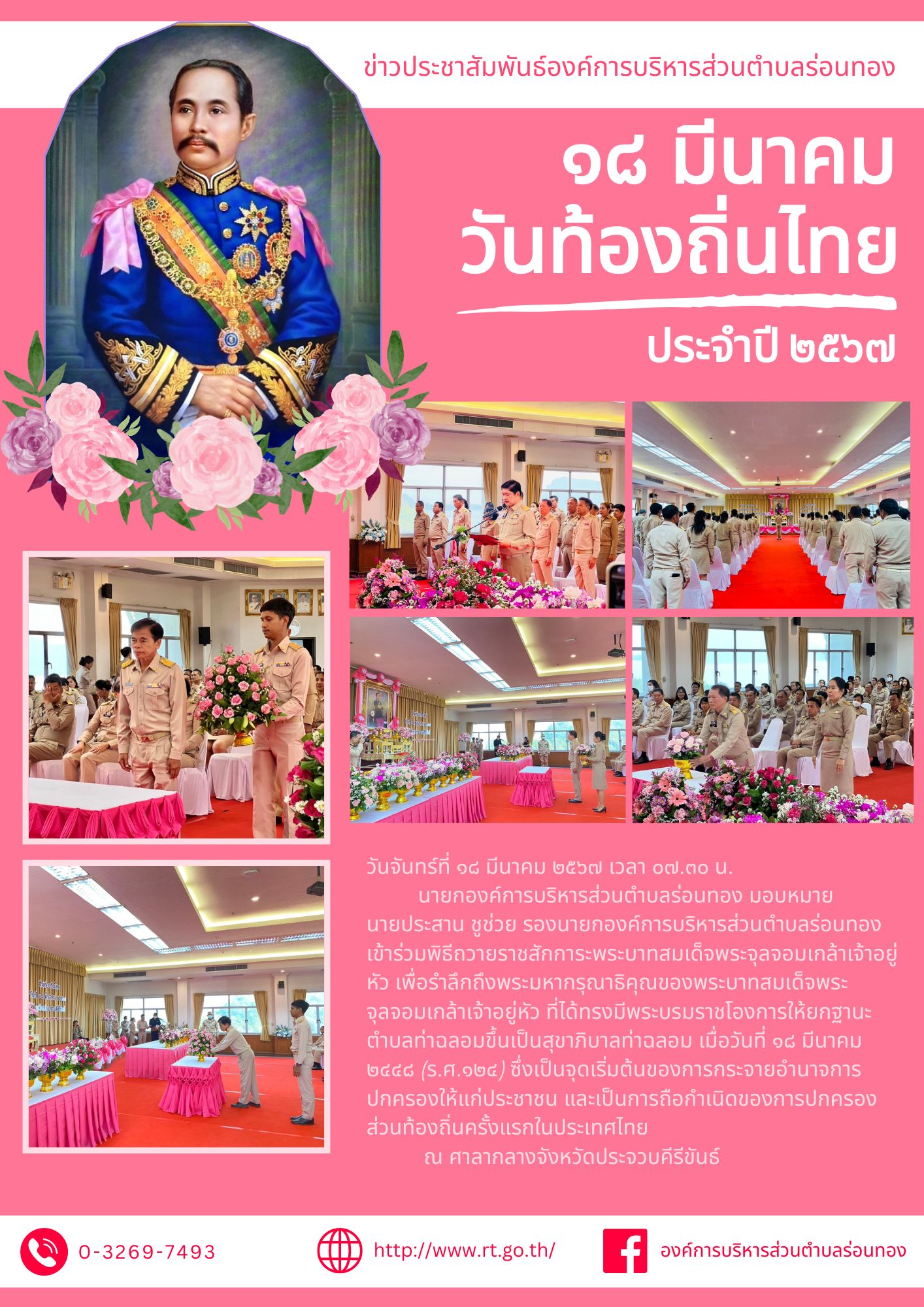 ร่วมพิธีถวายราชสักการะพระบาทสมเด็จพระจุลจอมเกล้าเจ้าอยู่หัว วันท้องถิ่นไทย 18 มีนาคม 2567