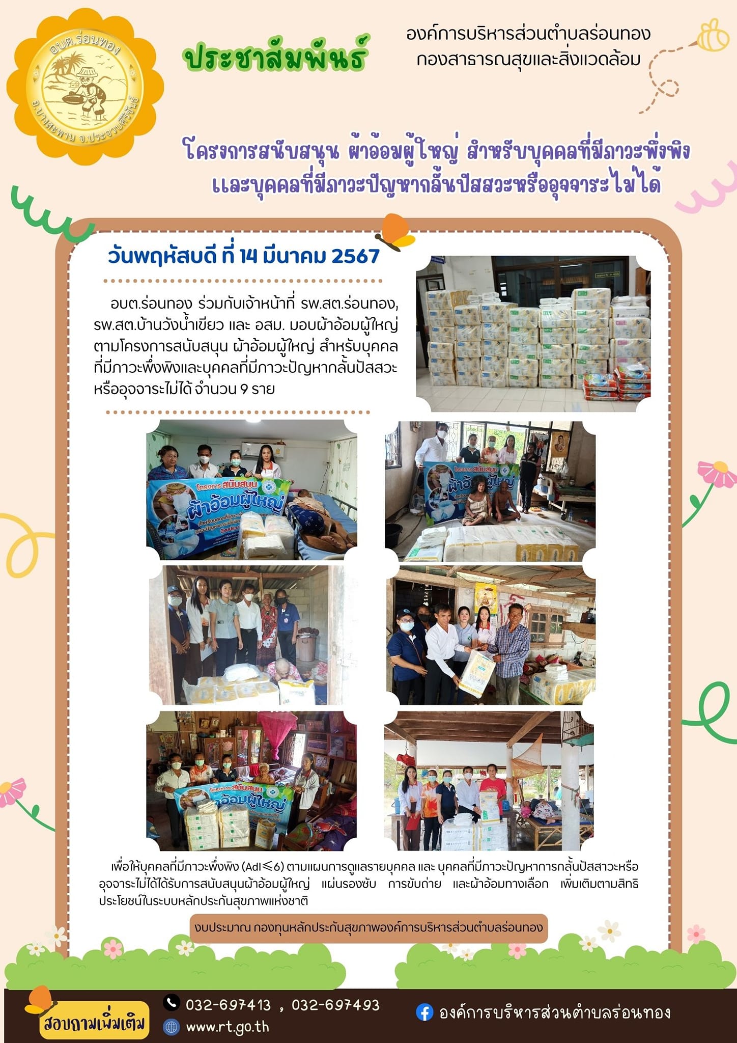 โครงการสนับสนุนผ้าอ้อมผู้ใหญ่ สำหรับบุคคลที่มีภาวะพึ่งพิง