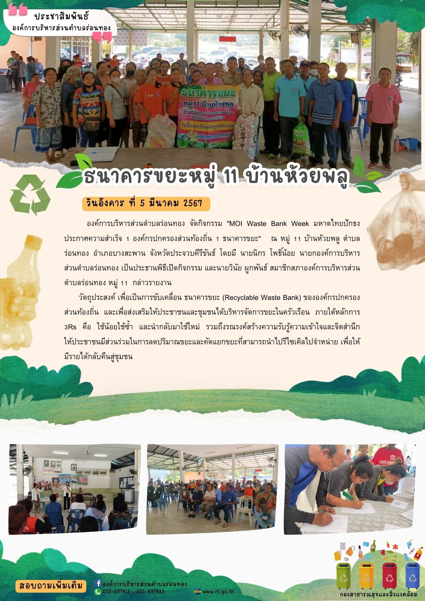 จัดกิจกรรม "MOI Waste Bank Week มหาดไทยปักธงประกาศความสำเร็จ 1 องค์กรปกครองส่วนท้องถิ่น 1 ธนาคารขยะ"