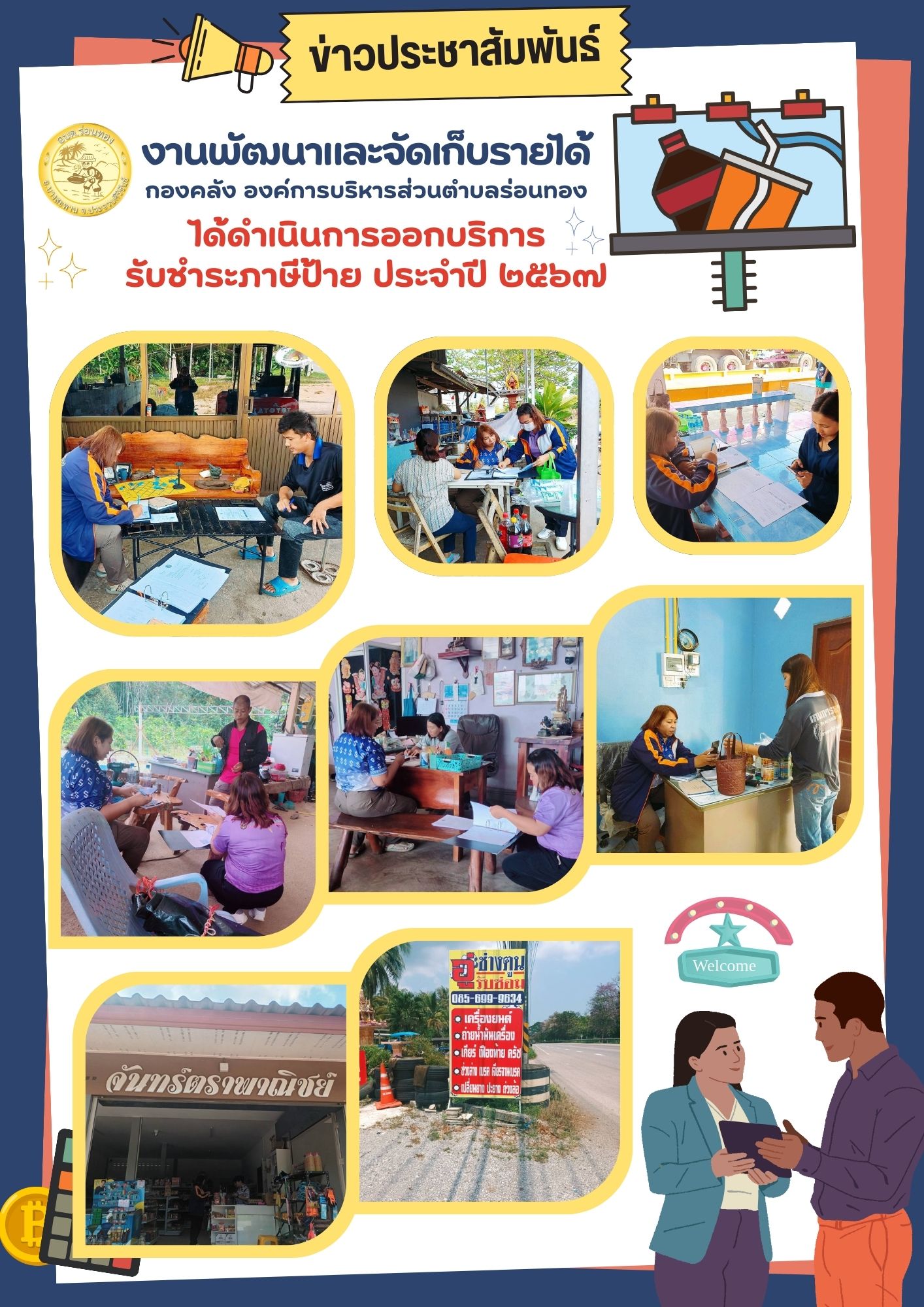 งานพัฒนาและจัดเก็บรายได้ ออกบริการรับชำระภาษีป้าย ประจำปี พ.ศ. 2567