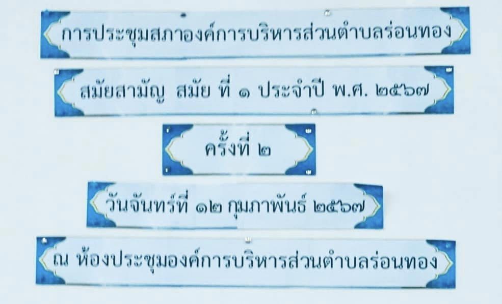 การประชุมสภาองค์การบริหารส่วนตำบลร่อนทอง สมัยสามัญ สมัยที่ 1 ประจำปี พ.ศ.2567 (ครั้งที่ 2)