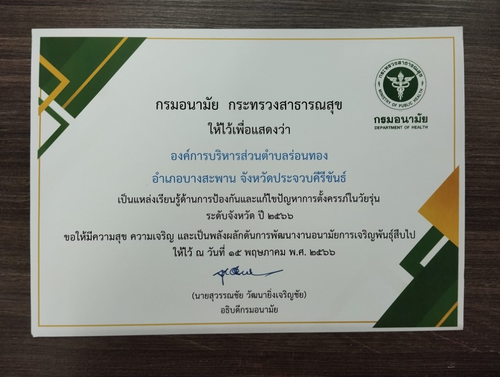 ได้รับประกาศนียบัตร เป็นแหล่งเรียนรู้ด้านการป้องกันและแก้ไขปัญหาการตั้งครรภ์ในวัยรุ่น ระดับจังหวัด