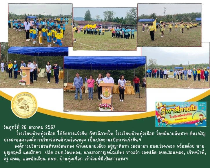 เข้าร่วมพิธีเปิดการแข่งขัน กีฬาสีภายใน โรงเรียนบ้านทุ่งเชือก