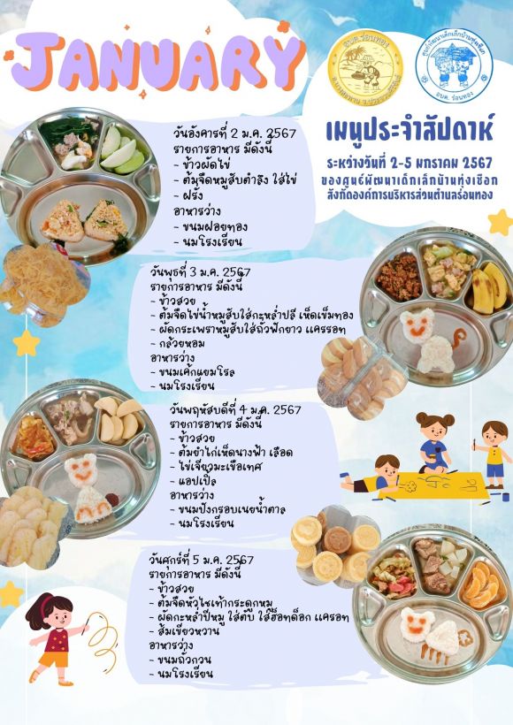 เมนูประจำสัปดาห์ ระหว่างวันที่ 2-5 มกราคม 2567