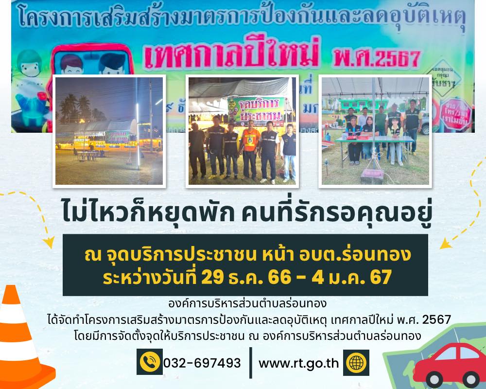 ขอเชิญประชาชนผู้เดินทางสัญจรหยุดพัก ณ จุดบริการประชาชน หน้าองค์การบริหารส่วนตำบล ระหว่างการเดินทาง