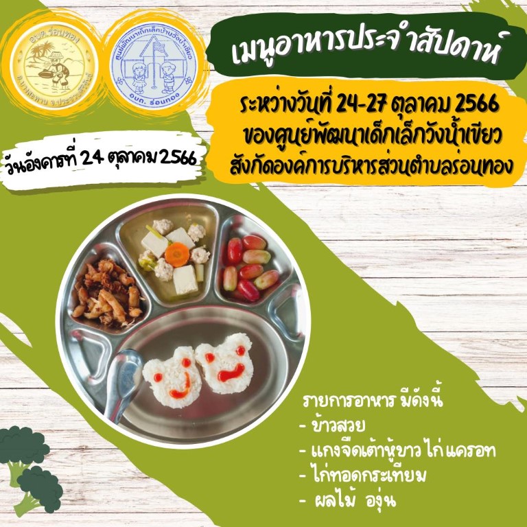 เมนูประจำสัปดาห์ ระหว่างวันที่ 24-27 ตุลาคม 2566 ของ ศพด.วังน้ำเขียว และ ศพด.ทุ่งเชือก