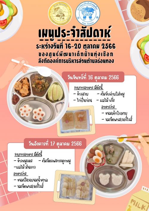 เมนูประจำสัปดาห์ ระหว่างวันที่ 16-20 ตุลาคม 2566 ของเด็กนักเรียนศูนย์พัฒนาเด็กเล็กบ้านทุ่งเชือก