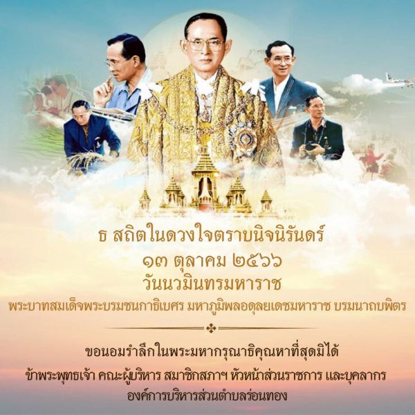 13 ตุลาคม "วันนวมินทรมหาราช"