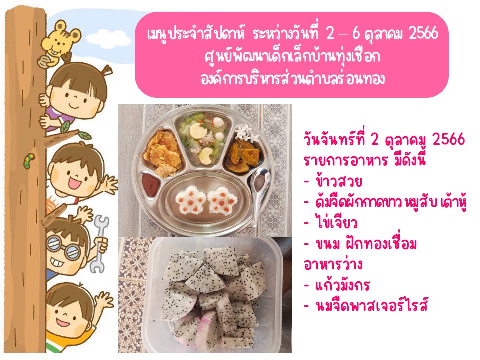 เมนูประจำสัปดาห์ ระหว่างวันที่ 2-6 ต.ค. 66 ของศูนย์พัฒนาเด็กเล็กในสังกัดองค์การบริหารส่วนตำบลร่อนทอง