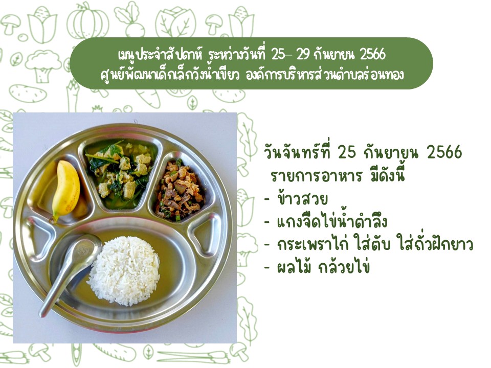 รายงานเมนูประจำสัปดาห์ ระหว่างวันที่ 25-29 กันยายน 2566