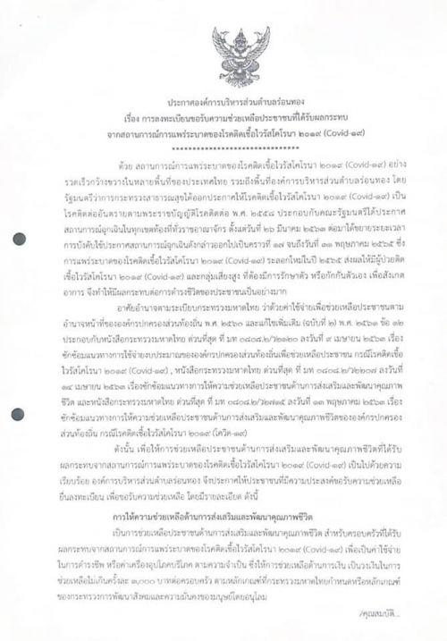 การลงทะเบียนขอรับความช่วยเหลือประชาชนที่ได้รับผลกระทบจากสถานการณ์การแพร่ระบาดของโรคติดเชื้อไวรัสโคโรนา 2019(Covid - 19)