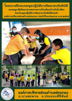 โครงการฝึกอบรมชุดปฏิบัติการจิตอาสาภัยพิบัติ (อบรมลูกเสืออาสาพระราชทานโรงเรียนบ้านวังน้ำเขียว)