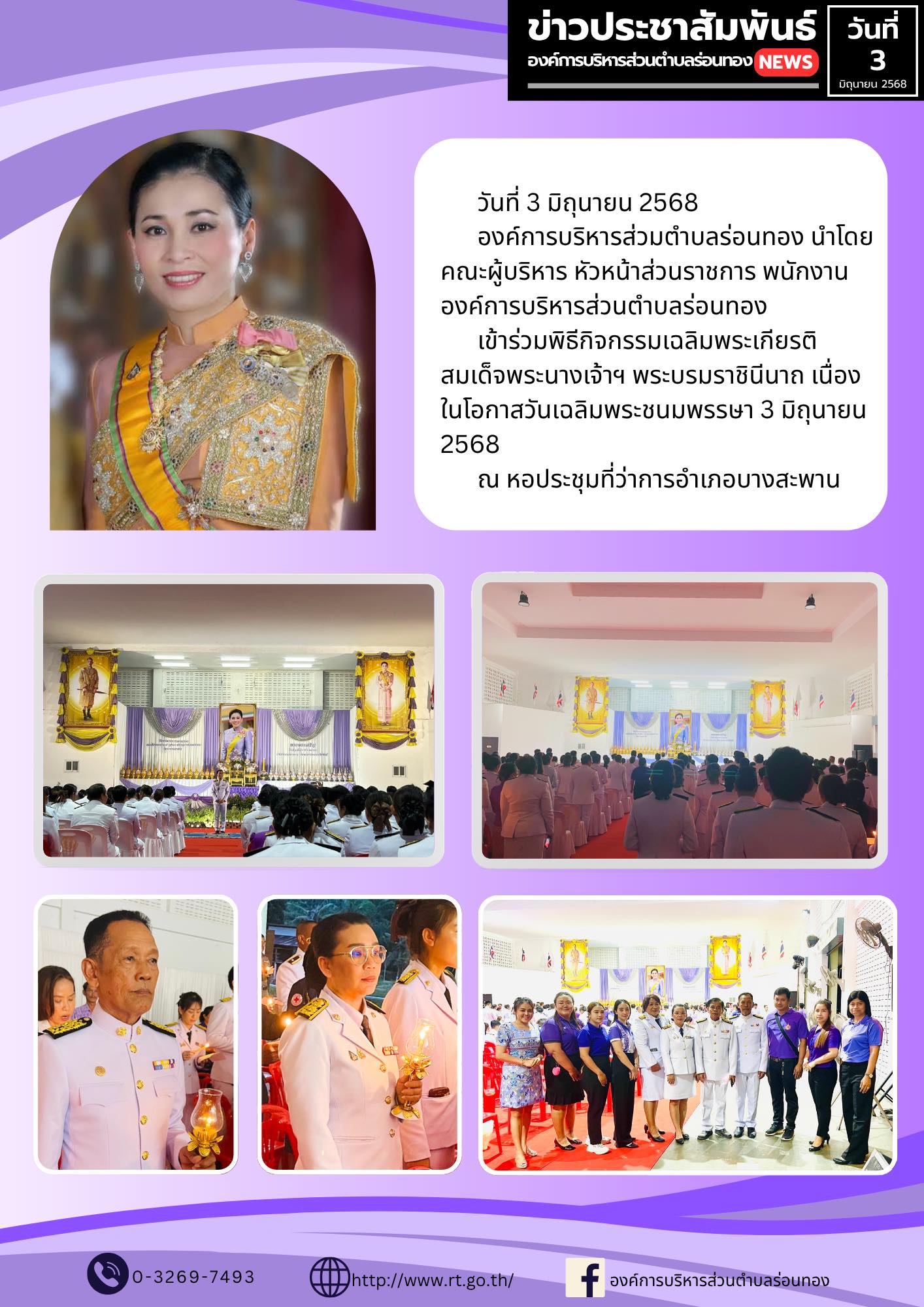 🔹วันที่ 3 มิถุนายน 2568 
🔹องค์การบริหารส่วมตำบลร่อนทอง นำโดย คณะผู้บริหาร หัวหน้าส่วนราชการ พนักงานองค์การบริหารส่วนตำบลร่อนทอง
🔹เข้าร่วมพิธีกิจกรรมเฉลิมพระเกียรติสมเด็จพระนางเจ้าฯ พระบรมราชินีนาถ เนื่องในโอกาสวันเฉลิมพระชนมพรรษา 3 มิถุนายน 2568 
🔹ณ หอประชุมที่ว่าการอำเภอบางสะพาน