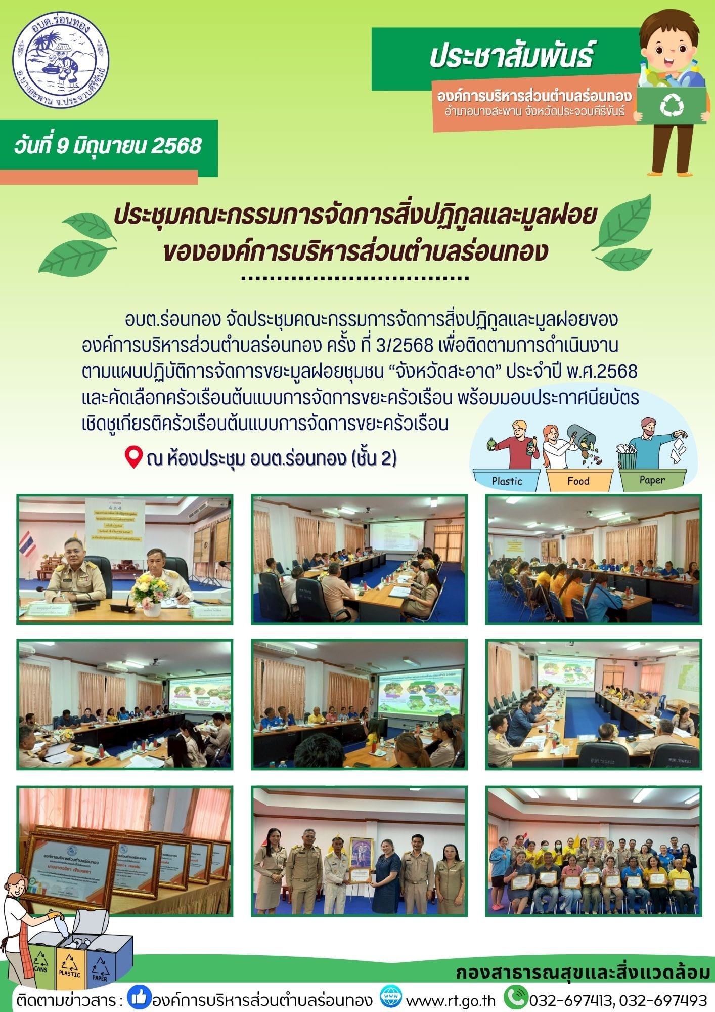 🗓️วันที่ 9 มิถุนายน 2568
🕣เวลา 13.30 น.
♻️อบต.ร่อนทอง จัดประชุมคณะกรรมการจัดการสิ่งปฏิกูลและมูลฝอยของ อบต.ร่อนทอง ครั้งที่ 3/2568 เพื่อติดตามการดำเนินงาน ตามแผนปฏิบัติการจัดการขยะมูลฝอยชุมชน "จังหวัดสะอาด" ประจำปี พ.ศ.2568 และคัดเลือกครัวเรือนต้นแบบการจัดการขยะครัวเรือน พร้อมมอบประกาศนียบัตรเชิดชูเกียรติครัวเรือนต้นแบบการจัดการขยะ จำนวน 10 ครัวเรือน (หมู่บ้านละ 1 ครัวเรือน)
📍ประชุม ณ ห้องประชุม อบต.ร่อนทอง ชั้น 2
💥ติดตามข่าวสาร
🌐องค์การบริหารส่วนตำบลร่อนทอง
📞032-697413, 032-697493