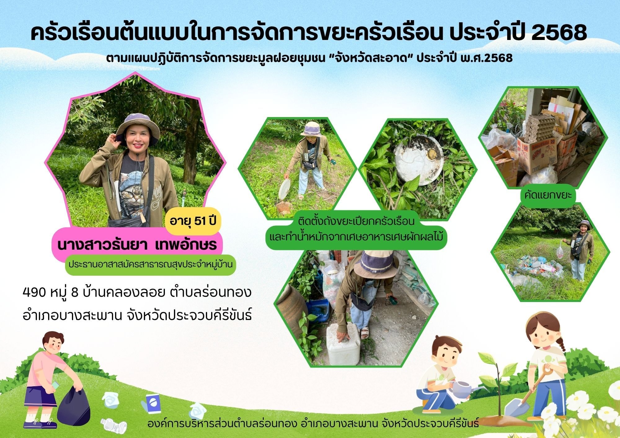 มาดูกันว่า "#ครัวเรือนต้นแบบ" เขาจัดการขยะในครัวเรือนอย่างไร 
✅ แยกขยะเป็นประเภท
✅ นำของใช้แล้วกลับมาใช้ใหม่
✅ ทำปุ๋ยจากเศษอาหาร/เศษผักผลไม้/มูลสัตว์
✅ และหลายวิธี ที่ช่วยลดปริมาณขยะในชุมชนได้
🎯 ทุกท่านสามารถเรียนรู้ เพื่อปรับใช้ในครัวเรือนของคุณเอง โดยเริ่มเปลี่ยนแปลงได้จาก "ตัวเรา"