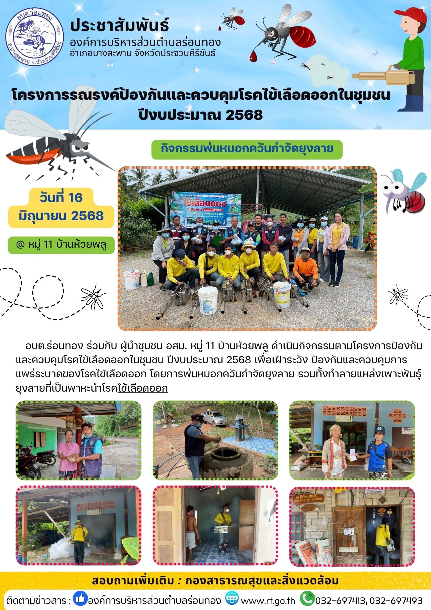วันที่ 16 มิถุนายน 2568
🦟🦟 อบต.ร่อนทอง ร่วมกับ ผู้นำหมู่บ้าน และ อสม. หมู่ 11 บ้านห้วยพลู ดำเนินกิจกรรมตามโครงการป้องกันและควบคุมโรคไข้เลือดออกในชุมชน ปีงบประมาณ 2568 เพื่อเฝ้าระวัง ป้องกันและควบคุมการแพร่ระบาดของโรคไข้เลือดออก โดยการพ่นหมอกควันกำจัดยุงลาย รวมทั้งทำลายแหล่งเพาะพันธุ์ยุงลายที่่เป็นพาหะนำโรค ณ หมู่ 11 บ้านห้วยพลู #ไข้เลือดออก
🟩กองสาธารณสุขและสิ่งแวดล้อม 
🏛️องค์การบริหารส่วนตำบลร่อนทอง
📞 032-697413, 032-697493
🌐www.rt.go.th
