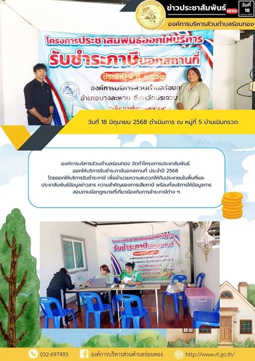 🔸องค์การบริหารส่วนตำบลร่อนทอง จัดทำโครงการประชาสัมพันธ์ ออกให้บริการรับชำระภาษีนอกสถานที่ ประจำปี 2568 
🔹โดยออกให้บริการรับชำระภาษี เพื่ออำนวยความสะดวกให้กับประชาชนในพื้นที่และประชาสัมพันธ์ข้อมูลข่าวสาร ความสำคัญของการเสียภาษี พร้อมทั้งบริการให้ข้อมูลการสอบถามข้อกฎหมายที่เกี่ยวข้องกับการชำระภาษีต่าง ๆ
🔻วันพุธที่ 18 มิถุนายน 2568 ดำเนินการ ณ บริเวณบ้านคุณธัลภาสัญณญ์ การชนะ หมู่ที่ 5 บ้านเนินกรวด