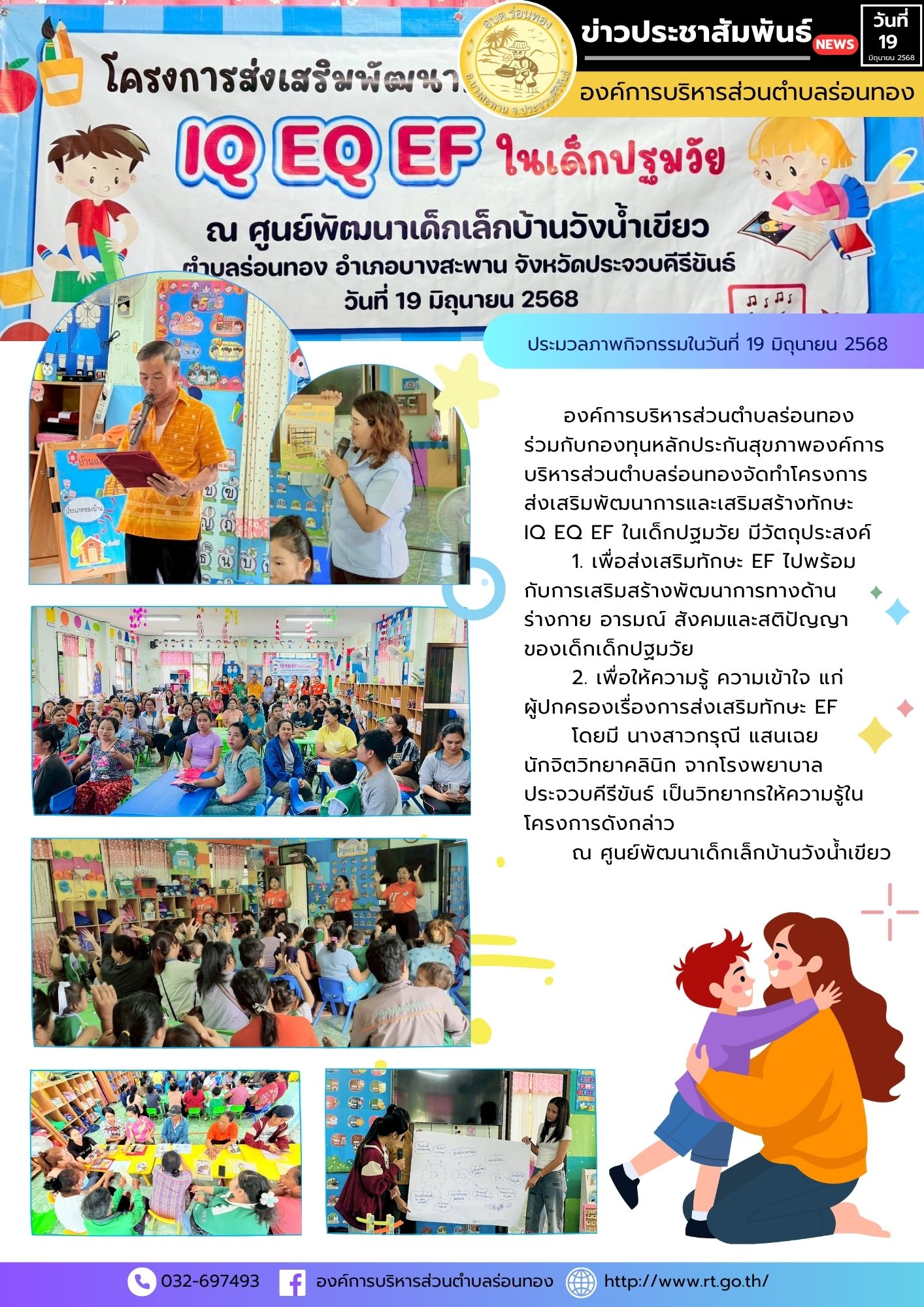 🔸วันพฤหัสบดีที่ 19 มิถุนายน 2568
🔸องค์การบริหารส่วนตำบลร่อนทอง ร่วมกับกองทุนหลักประกันสุขภาพองค์การบริหารส่วนตำบลร่อนทองจัดทำโครงการส่งเสริมพัฒนาการและเสริมสร้างทักษะ IQ EQ EF ในเด็กปฐมวัย มีวัตถุประสงค์
      1. เพื่อส่งเสริมทักษะ EF ไปพร้อม กับการเสริมสร้างพัฒนาการทางด้านร่างกาย อารมณ์ สังคมและสติปัญญา
ของเด็กเด็กปฐมวัย
      2. เพื่อให้ความรู้ ความเข้าใจ แก่ผู้ปกครองเรื่องการส่งเสริมทักษะ EF 👩‍⚕️โดยมี นางสาวกรุณี แสนเฉย นักจิตวิทยาคลินิก จากโรงพยาบาลประจวบคีรีขันธ์ เป็นวิทยากรให้ความรู้ในโครงการดังกล่าว
🏫ณ ศูนย์พัฒนาเด็กเล็กบ้านวังน้ำเขียว