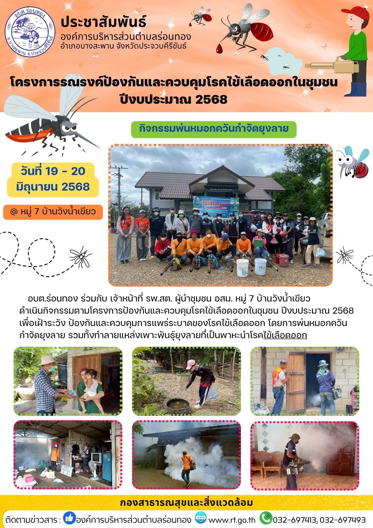 วันที่ 19-20 มิถุนายน 2568
🦟🦟 อบต.ร่อนทอง ร่วมกับ เจ้าหน้าที่ รพ.สต. ผู้นำหมู่บ้าน และ อสม. หมู่ 7 บ้านวังน้ำเขียว ดำเนินกิจกรรมตามโครงการป้องกันและควบคุมโรคไข้เลือดออกในชุมชน ปีงบประมาณ 2568 เพื่อเฝ้าระวัง ป้องกันและควบคุมการแพร่ระบาดของโรคไข้เลือดออก โดยการพ่นหมอกควันกำจัดยุงลาย รวมทั้งทำลายแหล่งเพาะพันธุ์ยุงลายที่่เป็นพาหะนำโรค ณ หมู่ 7 บ้านวังน้ำเขียว
#ไข้เลือดออก
🟩กองสาธารณสุขและสิ่งแวดล้อม 
🏛️องค์การบริหารส่วนตำบลร่อนทอง
📞 032-697413, 032-697493
🌐www.rt.go.th