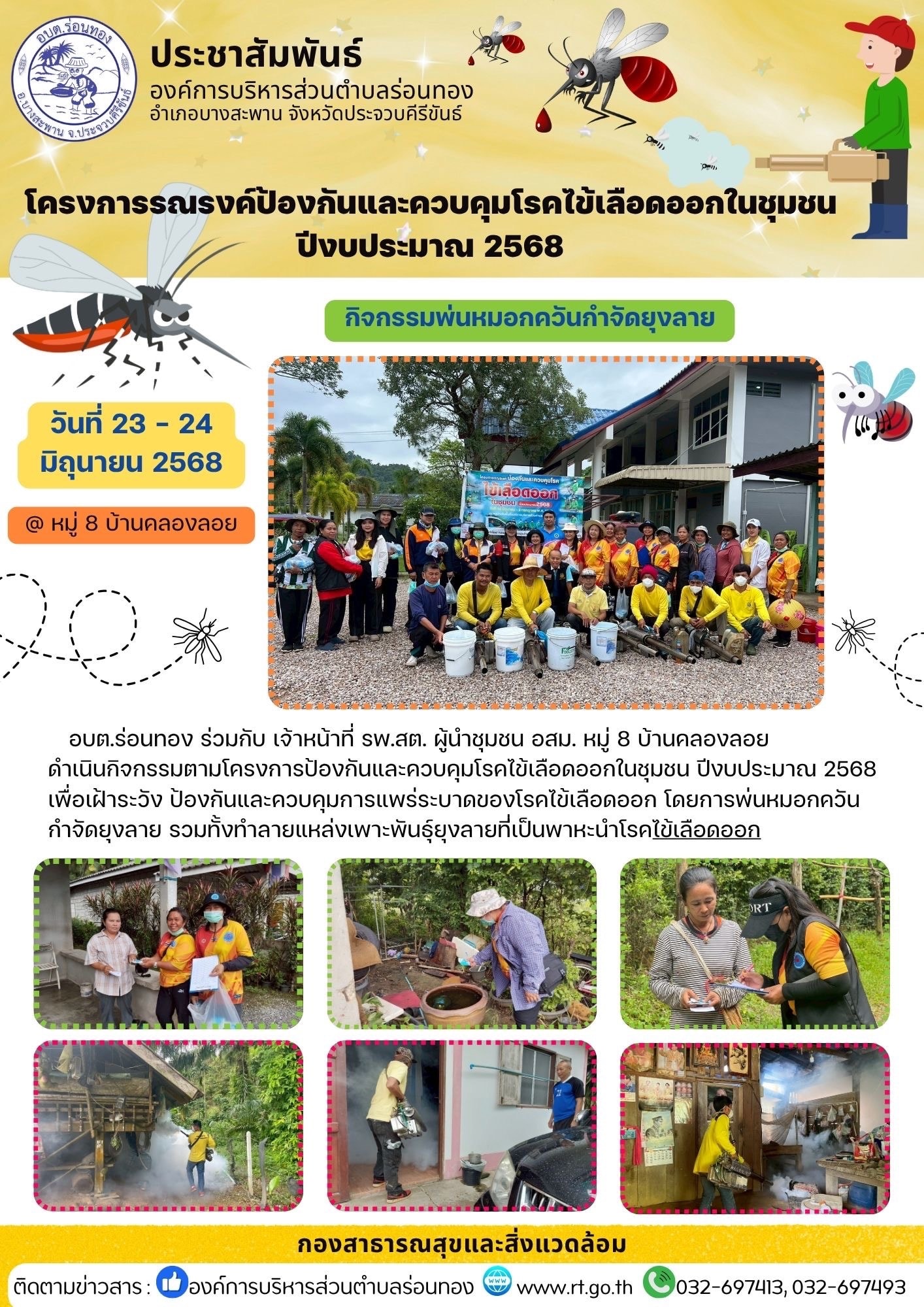 วันที่ 23-24 มิถุนายน 2568
🦟🦟 อบต.ร่อนทอง ร่วมกับ เจ้าหน้าที่ รพ.สต. ผู้นำหมู่บ้าน และ อสม. หมู่ 8 บ้านคลองลอย ดำเนินกิจกรรมตามโครงการป้องกันและควบคุมโรคไข้เลือดออกในชุมชน ปีงบประมาณ 2568 เพื่อเฝ้าระวัง ป้องกันและควบคุมการแพร่ระบาดของโรคไข้เลือดออก โดยการพ่นหมอกควันกำจัดยุงลาย รวมทั้งทำลายแหล่งเพาะพันธุ์ยุงลายที่่เป็นพาหะนำโรค ณ หมู่ 8 บ้านคลองลอย
#ไข้เลือดออก
🟩กองสาธารณสุขและสิ่งแวดล้อม 
🏛️องค์การบริหารส่วนตำบลร่อนทอง
📞 032-697413, 032-697493
🌐www.rt.go.th