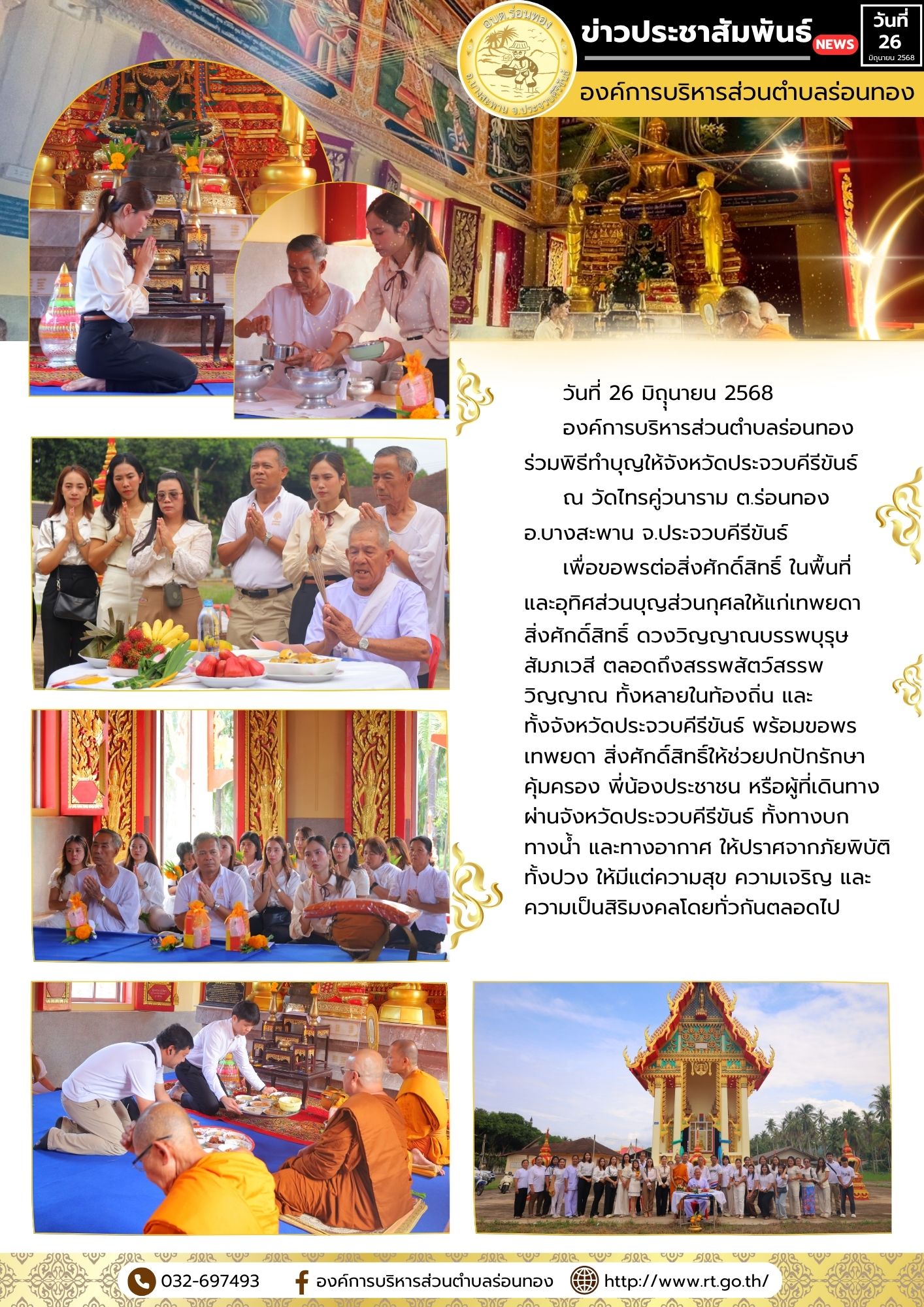 🗓วันที่ 26 มิถุุนายน 2568 
🏫องค์การบริหารส่วนตำบลร่อนทอง ร่วมพิธีทำบุญให้จังหวัดประจวบคีรีขันธ์
⛩ณ วัดไทรคู่วนาราม ต.ร่อนทอง อ.บางสะพาน จ.ประจวบคีรีขันธ์     
🔰เพื่อขอพรต่อสิ่งศักดิ์สิทธิ์ ในพื้นที่ และอุทิศส่วนบุญส่วนกุศลให้แก่เทพยดา สิ่งศักดิ์สิทธิ์ ดวงวิญญาณบรรพบุรุษ สัมภเวสี ตลอดถึงสรรพสัตว์สรรพวิญญาณ ทั้งหลายในท้องถิ่น และทั้งจังหวัดประจวบคีรีขันธ์ พร้อมขอพรเทพยดา สิ่งศักดิ์สิทธิ์ให้ช่วยปกปักรักษาคุ้มครอง พี่น้องประชาชน หรือผู้ที่เดินทางผ่านจังหวัดประจวบคีรีขันธ์ ทั้งทางบก ทางน้ำ และทางอากาศ ให้ปราศจากภัยพิบัติทั้งปวง ให้มีแต่ความสุข ความเจริญ และความเป็นสิริมงคลโดยทั่วกันตลอดไป