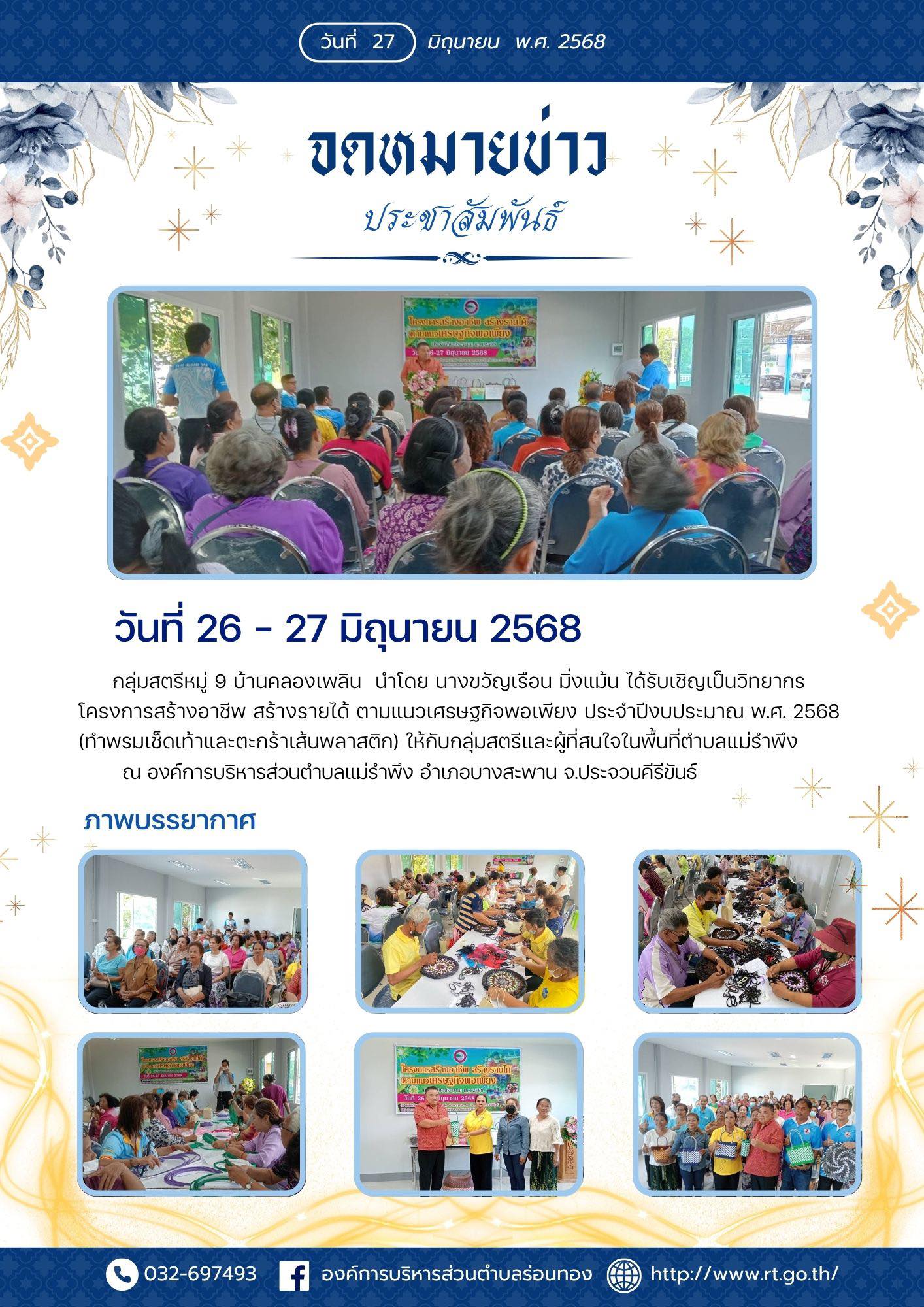 🔹วันที่ 26 - 27 มิถุนายน 2568 
🔸กลุ่มสตรีหมู่ 9 บ้านคลองเพลิน 
     นำโดย นางขวัญเรือน มิ่งแม้น ได้รับเชิญเป็นวิทยากรโครงการสร้างอาชีพ สร้างรายได้ ตามแนวเศรษฐกิจพอเพียง ประจำปีงบประมาณ พ.ศ. 2568 (ทำพรมเช็ดเท้าและตะกร้าเส้นพลาสติก)🧶
👩🏻ให้กับกลุ่มสตรีและผู้ที่สนใจในพื้นที่ตำบลแม่รำพึง
🔻ณ องค์การบริหารส่วนตำบลแม่รำพึง อำเภอบางสะพาน จ.ประจวบคีรีขันธ์
