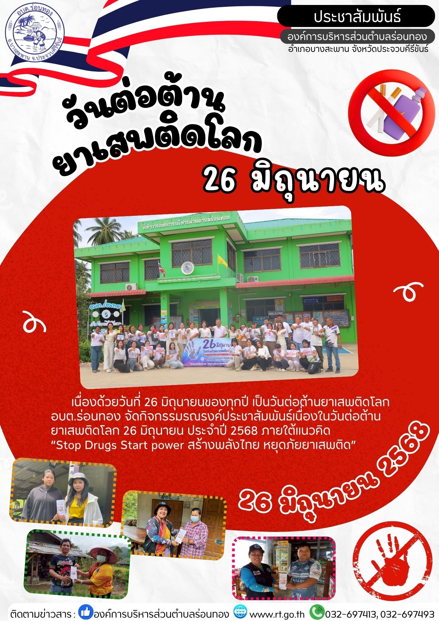 🗓️วันที่ 26 มิถุนายน 2568
💊🚭❌อบต.ร่อนทอง จัดกิจกรรมรณรงค์ประชาสัมพันธ์เนื่องในวันต่อต้านยาเสพติดโลก 26 มิถุนายน ประจำปี 2568 ภายใต้แนวคิด "Stop Drugs Start power #สร้างพลังไทย #หยุดยั้งยาเสพติด"