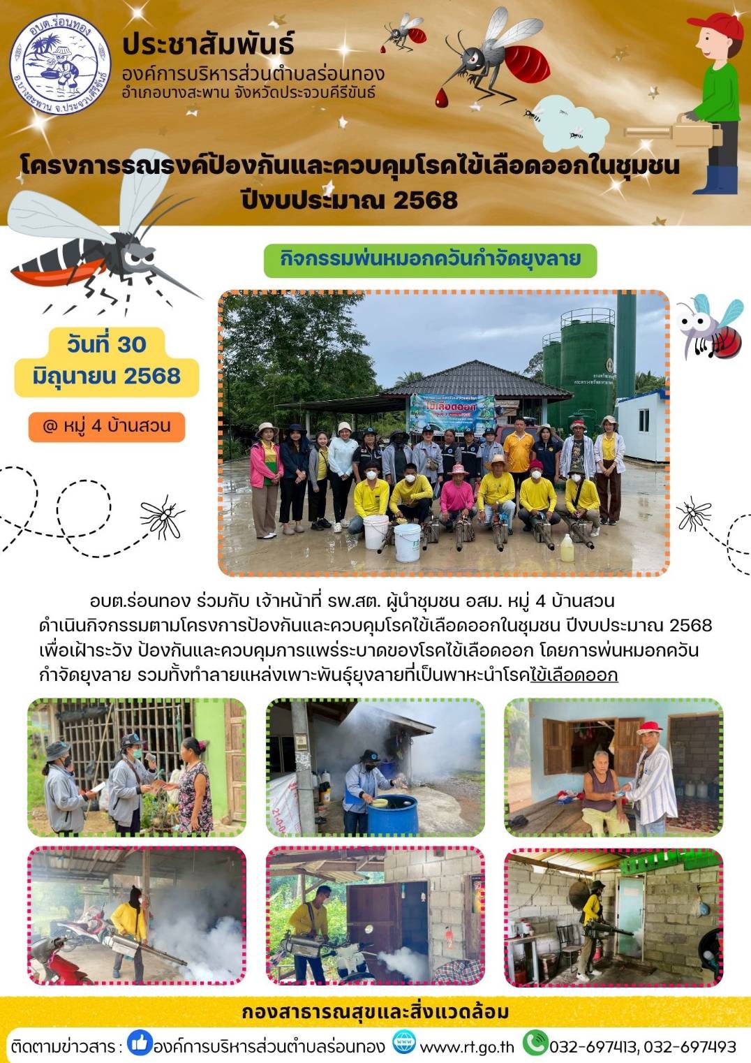 วันที่ 30 มิถุนายน 2568
🦟🦟 อบต.ร่อนทอง ร่วมกับ เจ้าหน้าที่ รพ.สต. ผู้นำหมู่บ้าน และ อสม. หมู่ 4 บ้านสวน ดำเนินกิจกรรมตามโครงการป้องกันและควบคุมโรคไข้เลือดออกในชุมชน ปีงบประมาณ 2568 เพื่อเฝ้าระวัง ป้องกันและควบคุมการแพร่ระบาดของโรคไข้เลือดออก โดยการพ่นหมอกควันกำจัดยุงลาย รวมทั้งทำลายแหล่งเพาะพันธุ์ยุงลายที่่เป็นพาหะนำโรค ณ หมู่ 4 บ้านสวน
#ไข้เลือดออก