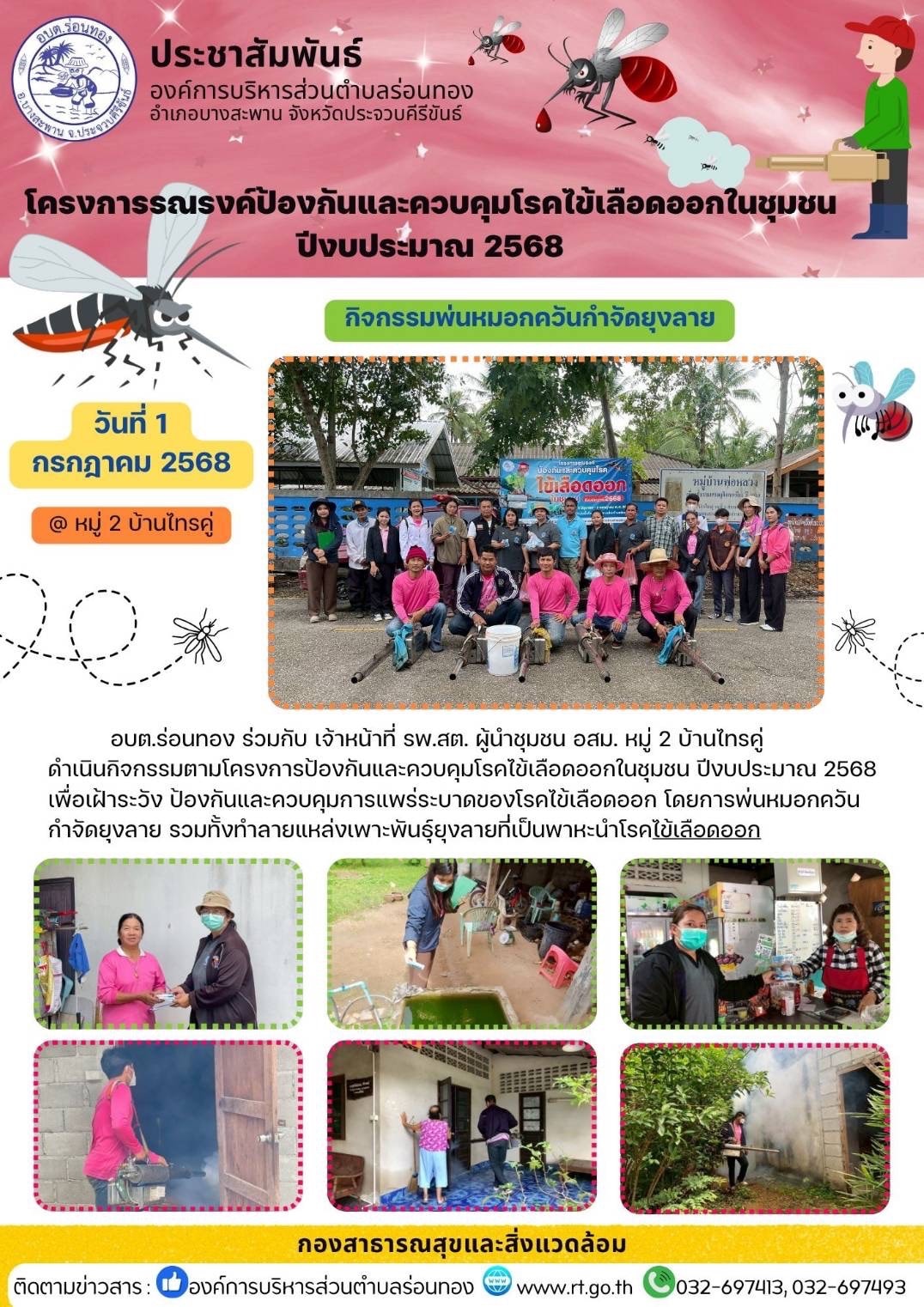 🗓️วันที่ 1 กรกฎาคม 2568
🦟🦟 อบต.ร่อนทอง ร่วมกับ เจ้าหน้าที่ รพ.สต. ผู้นำหมู่บ้าน และ อสม. หมู่ 2 บ้านไทรคู่ ดำเนินกิจกรรมตามโครงการป้องกันและควบคุมโรคไข้เลือดออกในชุมชน ปีงบประมาณ 2568 เพื่อเฝ้าระวัง ป้องกันและควบคุมการแพร่ระบาดของโรคไข้เลือดออก โดยการพ่นหมอกควันกำจัดยุงลาย รวมทั้งทำลายแหล่งเพาะพันธุ์ยุงลายที่่เป็นพาหะนำโรค ณ หมู่ 2 บ้านไทรคู่
#ไข้เลือดออก