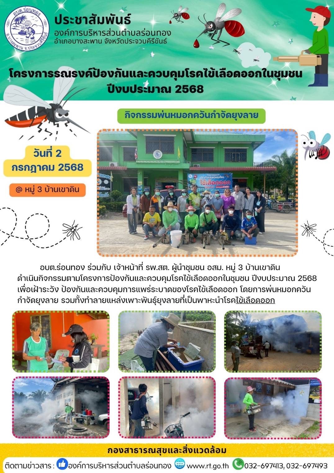 🗓️วันที่ 2 กรกฎาคม 2568
🦟🦟 อบต.ร่อนทอง ร่วมกับ เจ้าหน้าที่ รพ.สต. ผู้นำหมู่บ้าน และ อสม. หมู่ 3 บ้านเขาดิน ดำเนินกิจกรรมตามโครงการป้องกันและควบคุมโรคไข้เลือดออกในชุมชน ปีงบประมาณ 2568 เพื่อเฝ้าระวัง ป้องกันและควบคุมการแพร่ระบาดของโรคไข้เลือดออก โดยการพ่นหมอกควันกำจัดยุงลาย รวมทั้งทำลายแหล่งเพาะพันธุ์ยุงลายที่่เป็นพาหะนำโรค ณ หมู่ 3 บ้านเขาดิน
#ไข้เลือดออก