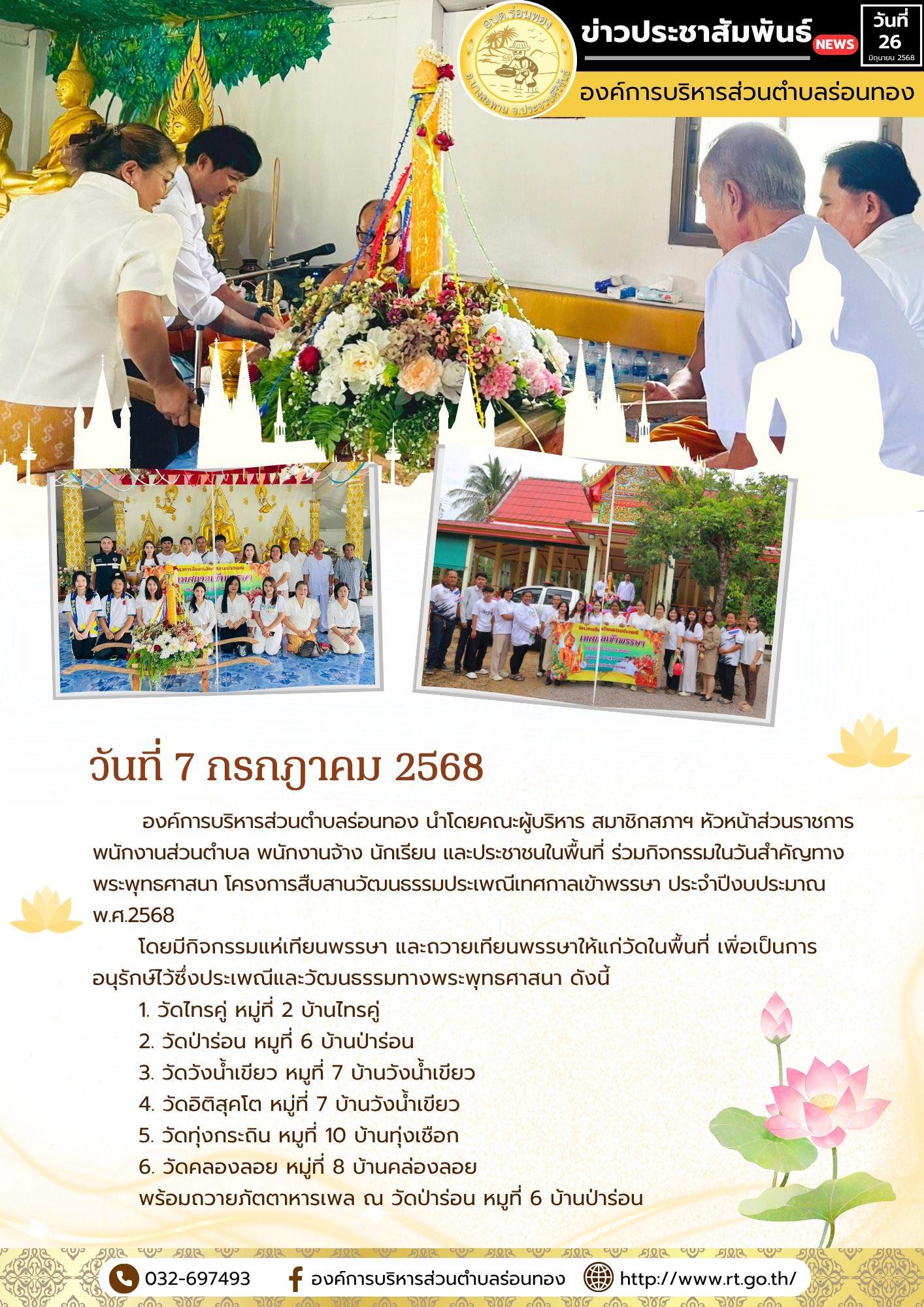 🔸องค์การบริหารส่วนตำบลร่อนทอง นำโดยคณะผู้บริหาร สมาชิกสภาฯ หัวหน้าส่วนราชการ พนักงานส่วนตำบล พนักงานจ้าง นักเรียน และประชาชนในพื้นที่ ร่วมกิจกรรมในวันสำคัญทางพระพุทธศาสนา โครงการสืบสานวัฒนธรรมประเพณีเทศกาลเข้าพรรษา ประจำปีงบประมาณ พ.ศ.2568
🔹โดยมีกิจกรรมแห่เทียนพรรษา และถวายเทียนพรรษาให้แก่วัดในพื้นที่ เพิ่อเป็นการอนุรักษ์ไว้ซึ่งประเพณีและวัฒนธรรมทางพระพุทธศาสนา ดังนี้
      1. วัดไทรคู่ หมู่ที่ 2 บ้านไทรคู่
      2. วัดป่าร่อน หมูที่ 6 บ้านป่าร่อน
      3. วัดวังน้ำเขียว หมูที่ 7 บ้านวังน้ำเขียว
      4. วัดอิติสุคโต หมู่ที่ 7 บ้านวังน้ำเขียว
      5. วัดทุ่งกระถิน หมูที่ 10 บ้านทุ่งเชือก
      6. วัดคลองลอย หมู่ที่ 8 บ้านคล่องลอย
      พร้อมถวายภัตตาหารเพล ณ วัดป่าร่อน หมูที่ 6 บ้านป่าร่อน