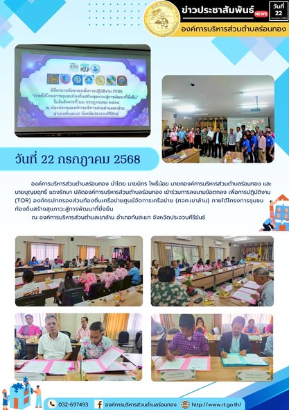 🔸วันที่ 22 กรกฎาคม 2568
🔹องค์การบริหารส่วนตำบลร่อนทอง นำโดย นายนิกร โพธิ์น้อย นายกองค์การบริหารส่วนตำบลร่อนทอง และ นายบุญยฤทธิ์ แดงรักษา ปลัดองค์การบริหารส่วนตำบลร่อนทอง เข้าร่วมการลงนามข้อตกลง เพื่อการปฏิบัติงาน (TOR) องค์กรปกครองส่วนท้องถิ่นเครือข่ายศูนย์จัดการเครือข่าย (ศจค.เขาล้าน) ภายใต้โครงการชุมชนท้องถิ่นสร้างสุขภาวะสู่การพัฒนาที่ยั่งยืน 
🔸ณ องค์การบริหารส่วนตำบลเขาล้าน อำเภอทับสะแก จังหวัดประจวบคีรีขันธ์