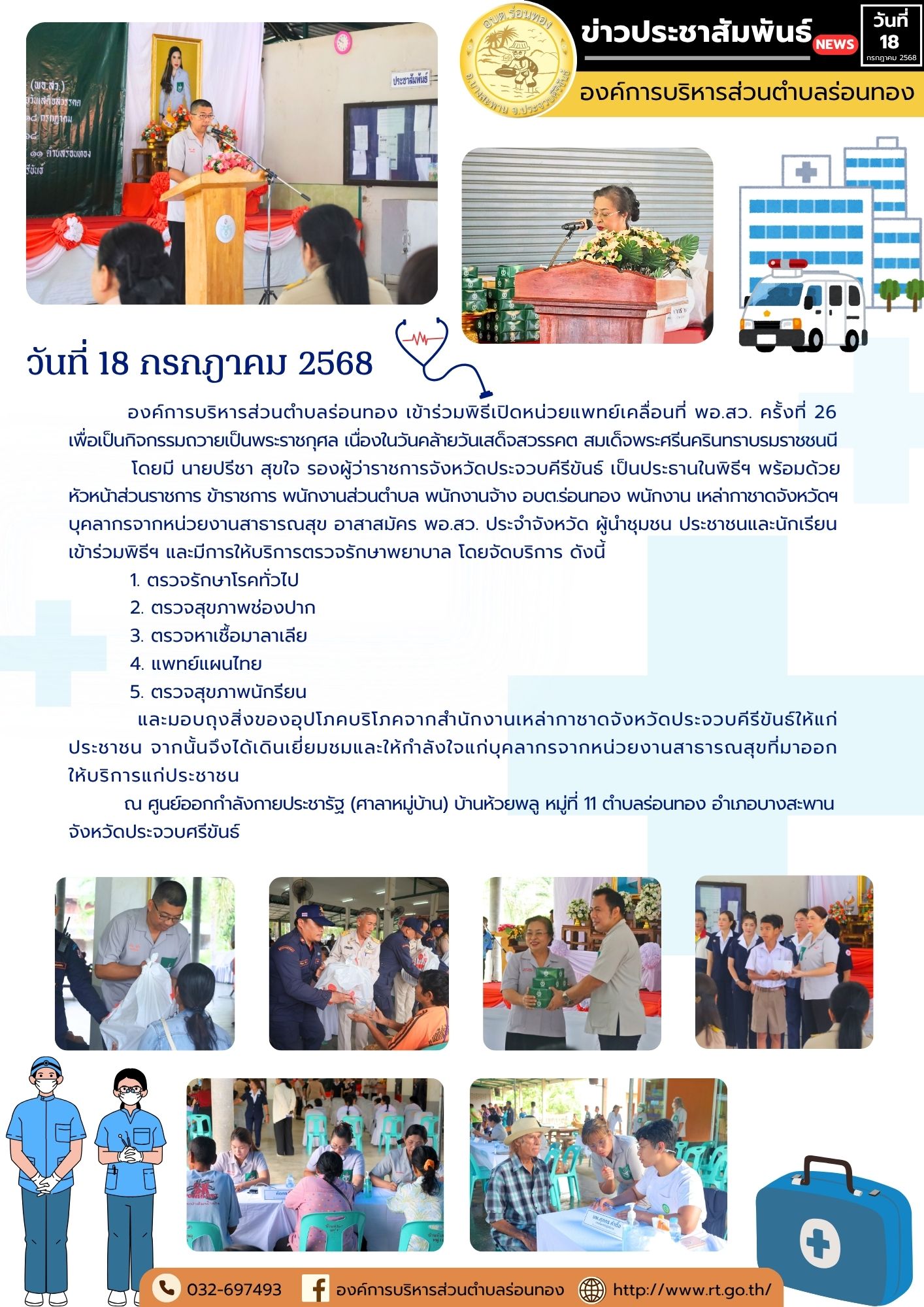 🔹วันศุกร์ที่ 18 กรกฎาคม 2568
🔰องค์การบริหารส่วนตำบลร่อนทอง เข้าร่วมพิธีเปิดหน่วยแพทย์เคลื่อนที่ พอ.สว. ครั้งที่ 26 เพื่อเป็นกิจกรรมถวายเป็นพระราชกุศล เนื่องในวันคล้ายวันเสด็จสวรรคต สมเด็จพระศรีนครินทราบรมราชชนนี 
🔸โดยมี นายปรีชา สุขใจ รองผู้ว่าราชการจังหวัดประจวบคีรีขันธ์ เป็นประธานในพิธีฯ พร้อมด้วยหัวหน้าส่วนราชการ ข้าราชการ พนักงานส่วนตำบล พนักงานจ้าง อบต.ร่อนทอง พนักงานเหล่ากาชาดจังหวัดฯ บุคลากรจากหน่วยงานสาธารณสุข อาสาสมัคร พอ.สว. ประจำจังหวัด ผู้นำชุมชน