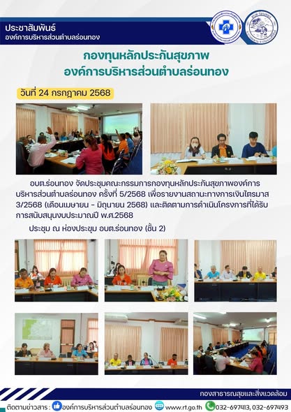🗓️วันที่ 24 กรกฎาคม 2568
🔰อบต.ร่อนทอง จัดประชุมคณะกรรมการกองทุนหลักประกันสุขภาพ อบต.ร่อนทอง ครั้งที่ 5/2568 เพื่อรายงานสถานะทางการเงินไตรมาส 3/2568 (เดือนเมษายน - มิถุนายน 2568) และติดตามการดำเนินโครงการที่ขอรับการสนับสนุนงบประมาณปี พ.ศ.2568
🔺ประชุม ณ ห้องประชุม อบต.ร่อนทอง ชั้น 2
#กองทุนหลักประกันสุขภาพ