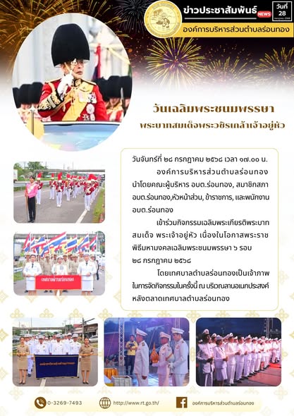 🟨วันจันทร์ที่ 28 กรกฎาคม 2568 เวลา 17.00 น. 
🔸องค์การบริหารส่วนตำบลร่อนทอง นำโดยคณะผู้บริหาร อบต.ร่อนทอง, สมาชิกสภา อบต.ร่อนทอง,หัวหน้าส่วน, ข้าราชการ, และพนักงาน อบต.ร่อนทอง
🔹เข้าร่วมกิจกรรมเฉลิมพระเกียรติพระบาทสมเด็จพระเจ้าอยู่หัว เนื่องในโอกาสพระราชพิธีมหามงคลเฉลิมพระชนมพรรษา 6 รอบ 28 กรกฎาคม 2568
🔹โดยเทศบาลตำบลร่อนทองเป็นเจ้าภาพในการจัดกิจกรรมในครั้งนี้ 
🔸ณ บริเวณลานอเนกประสงค์หลังตลาดเทศบาลตำบลร่อนทอง