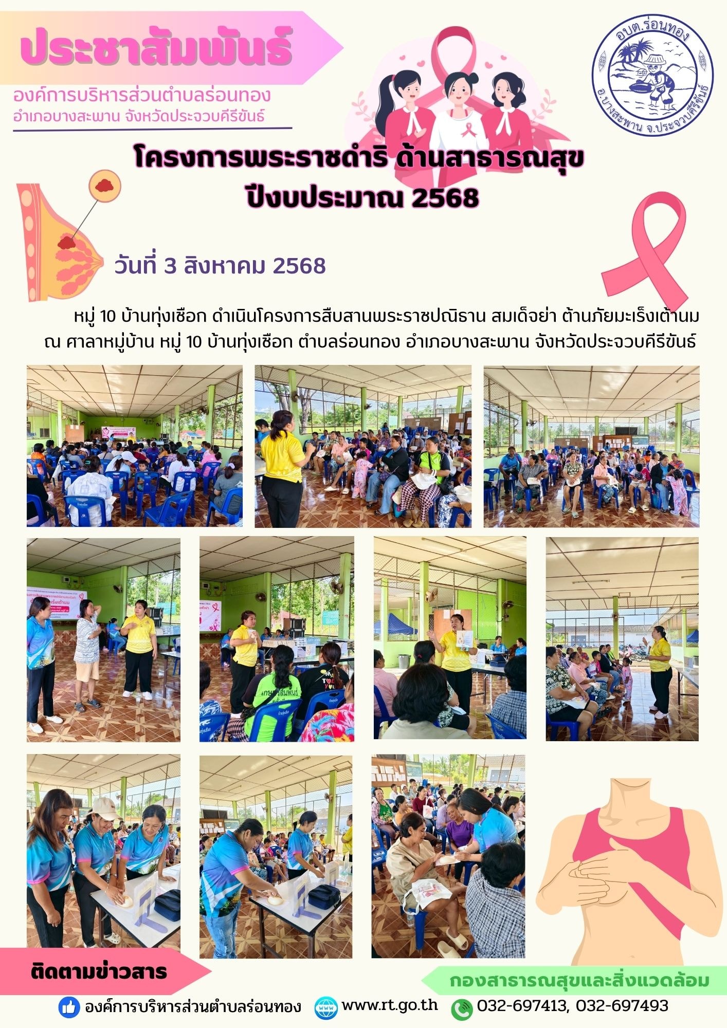 🎉ประชาสัมพันธ์
🗓️วันที่ 3 สิงหาคม 2568
♀️หมู่ 10 บ้านทุ่งเชือก ดำเนินโครงการสืบสานพระราชปณิธาน สมเด็จย่า ต้านภัยมะเร็งเต้านม ภายใต้โครงการพระราชดำริ ด้านสาธารณสุข ปีงบประมาณ 2568 (เงินอุดหนุนสำหรับการดำเนินงานตามแนวทางโครงการพระราชดำริด้านสาธารณสุข หมู่ละ 20,000 บาท)