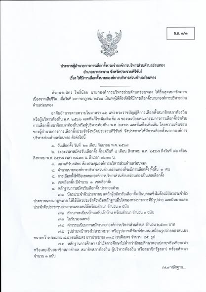 🔸ประกาศผู้อำนวยการการเลือกตั้งประจำองค์การบริหารส่วนตำบลร่อนทอง อำเภอบางสะพาน จังหวัดประจวบคีรีขันธ์ เรื่อง ให้มีการเลือกตั้งนายกองค์การบริหารส่วนตำบลร่อนทอง
🔹วันเลือกตั้ง : วันอาทิตย์ที่ 21 กันยายน 2568 ระยะเวลาสมัครรับเลือกตั้ง วันที่ 8 – 12 สิงหาคม 2568 เวลา 08.30 - 16.30 น.
🔸ณ ห้องประชุมองค์การบริหารส่วนตำบลร่อนทอง
