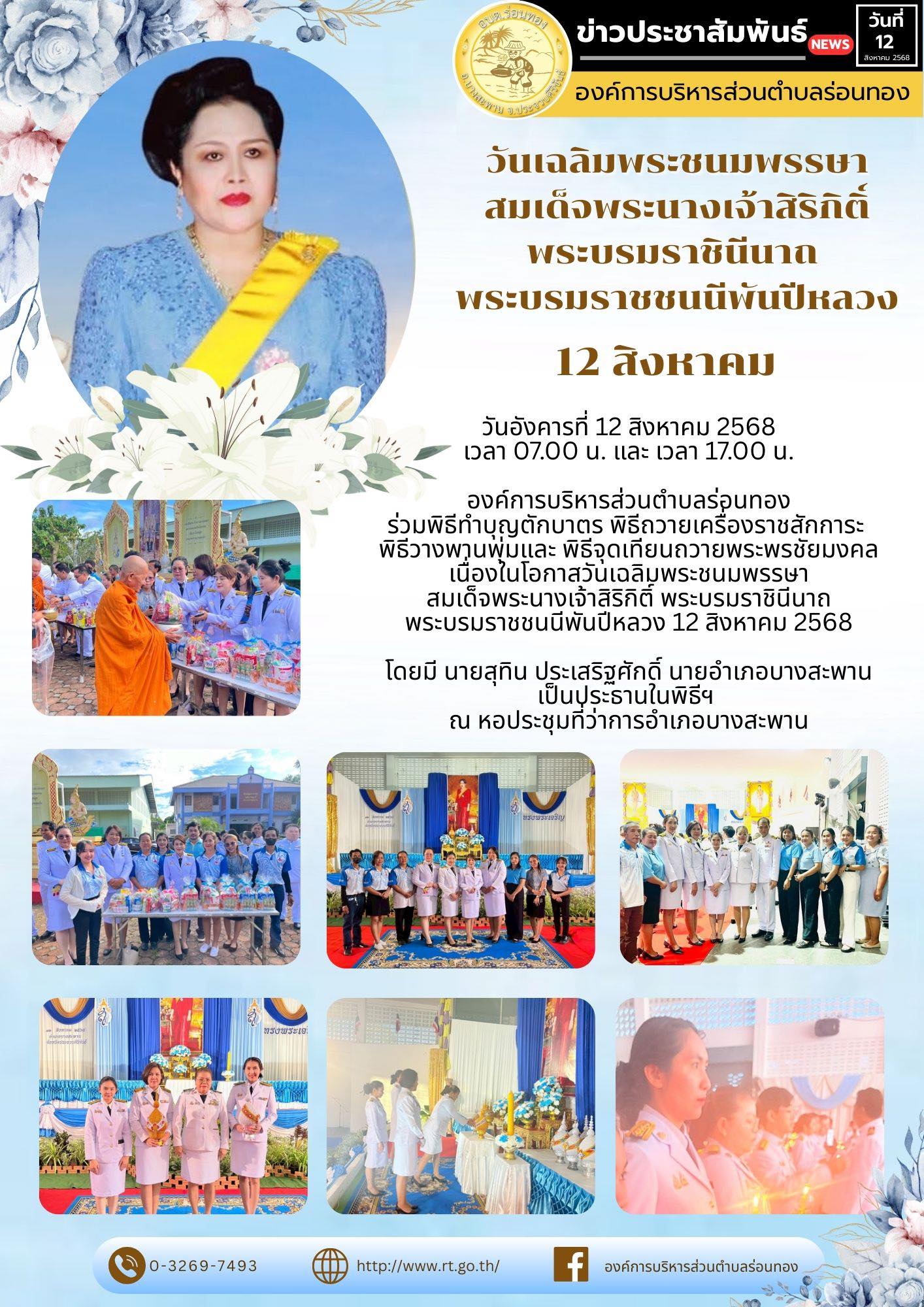 🗓️วันอังคารที่ 12 สิงหาคม 2568
เวลา 07.00 น. และ เวลา 17.00 น.
🔹องค์การบริหารส่วนตำบลร่อนทอง
ร่วมพิธีทำบุญตักบาตร พิธีถวายเครื่องราชสักการะ 
พิธีวางพานพุ่มและ พิธีจุดเทียนถวายพระพรชัยมงคล เนื่องในโอกาสวันเฉลิมพระชนมพรรษา สมเด็จพระนางเจ้าสิริกิติ์ พระบรมราชินีนาถ พระบรมราชชนนีพันปีหลวง 12 สิงหาคม 2568
🔸โดยมี นายสุทิน ประเสริฐศักดิ์ นายอำเภอบางสะพาน
เป็นประธานในพิธีฯ 
ณ หอประชุมที่ว่าการอำเภอบางสะพาน