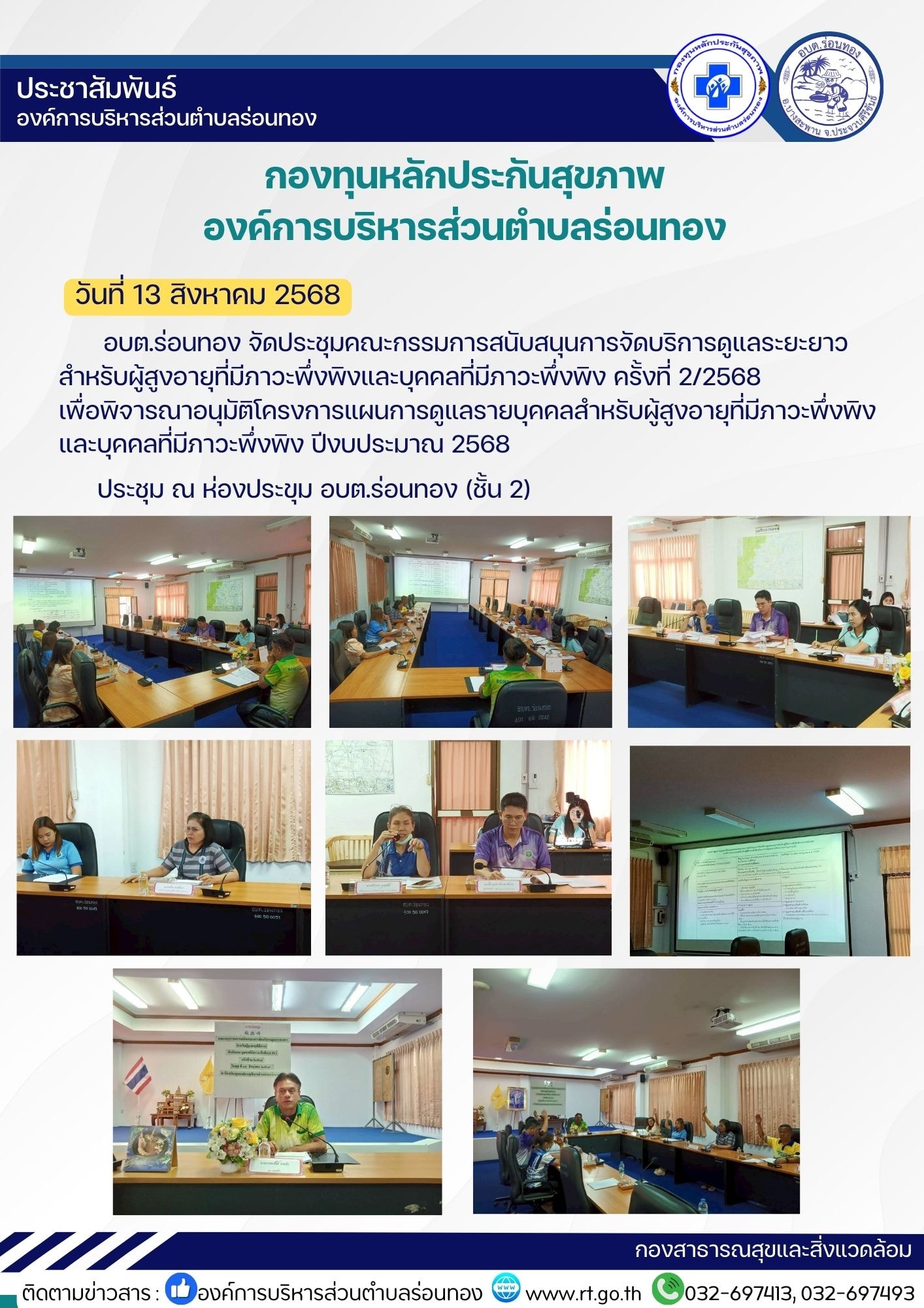 🗓️วันที่ 13 สิงหาคม 2568 เวลา 13.30 น.
🔰อบต.ร่อนทอง จัดประชุมคณะกรรมการสนับสนุนการจัดบริการดูแลระยะยาว สำหรับผู้สูงอายุที่มีภาวะพึ่งพิงและบุคคลที่มีภาวะพึ่งพิง ครั้งที่ 2/2568 เพื่อพิจารณาอนุมัติโครงการแผนการดูแลรายบุคคลสำหรับผู้สูงอายุที่มีภาวะพึ่งพิงและบุคคลที่มีภาวะพึ่งพิง ปีงบประมาณ 2568