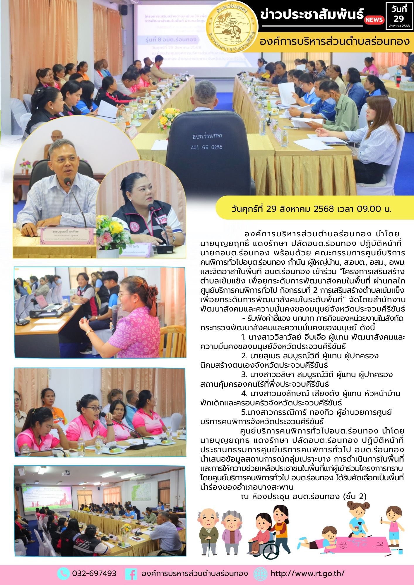 🔹วันศุกร์ที่ 29 สิงหาคม 2568 เวลา 09.00 น.
🏫องค์การบริหารส่วนตำบลร่อนทองนำโดยนายบุญยฤทธิ์ แดงรักษา ปลัดอบต.ร่อนทอง ปฏิบัติหน้าที่ นายก อบต.ร่อนทอง พร้อมด้วย คณะกรรมการศูนย์บริการคนพิการทั่วไปอบต.ร่อนทอง กำนัน ผู้ใหญ่บ้าน, ส.อบต., อสม., อพม. และจิตอาสาในพื้นที่ อบต.ร่อนทอง เข้าร่วม "โครงการเสริมสร้างตำบลเข้มแข็ง เพื่อยกระดับการพัฒนาสังคมในพื้นที่ผ่านกลไกศูนย์บริการคนพิการทั่วไป กิจกรรมที่ 2 การเสริมสร้างตำบลเข้มแข็งเพื่อยกระดับการพัฒนาสังคมในระดับพื้นที่"