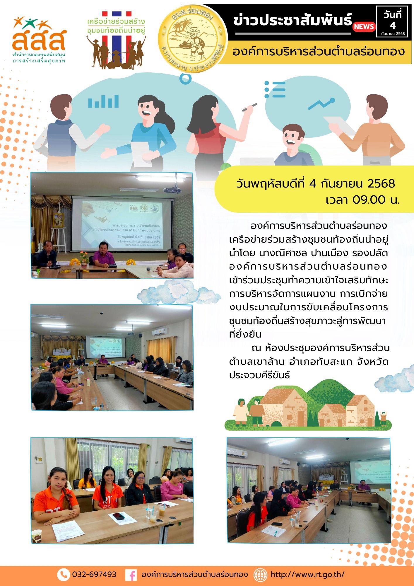 🔸วันพฤหัสบดีที่ 4 กันยายน 2568 เวลา 09.00 น.
🔹องค์การบริหารส่วนตำบลร่อนทอง เครือข่ายร่วมสร้างชุมชนท้องถิ่นน่าอยู่ นำโดย นางณิศาชล ปานเมือง รองปลัดองค์การบริหารส่วนตำบลร่อนทอง
🔸เข้าร่วมประชุมทำความเข้าใจเสริมทักษะการบริหารจัดการแผนงาน การเบิกจ่ายงบประมาณในการขับเคลื่อนโครงการชุนชมท้องถิ่นสร้างสุขภาวะสู่การพัฒนาที่ยั่งยืน
🏫ณ ห้องประชุมองค์การบริหารส่วน ตำบลเขาล้าน อำเภอทับสะแก จังหวัดประจวบคีรีขันธ์