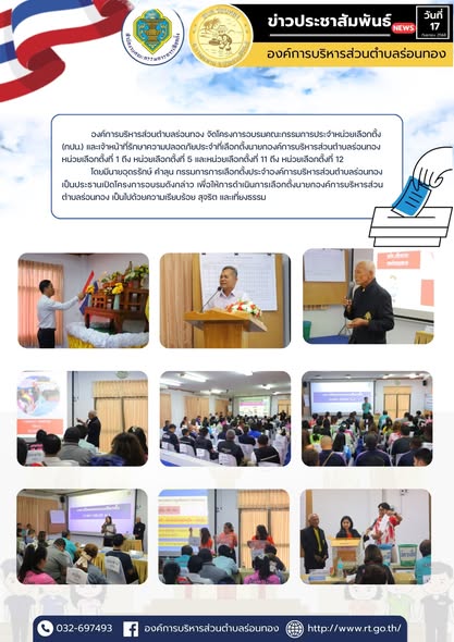 ❇️ วันพุธที่ 17 กันยายน 2568
🔸องค์การบริหารส่วนตำบลร่อนทอง จัดโครงการอบรมคณะกรรมการประจำหน่วยเลือกตั้ง (กปน.) และเจ้าหน้าที่รักษาความปลอดภัยประจำที่เลือกตั้งนายกองค์การบริหารส่วนตำบลร่อนทอง หน่วยเลือกตั้งที่ 1 ถึง หน่วยเลือกตั้งที่ 5 และหน่วยเลือกตั้งที่ 11 ถึง หน่วยเลือกตั้งที่ 12 
🔹โดยมีนายอุดรรักษ์ คำลุน กรรมการการเลือกตั้งประจำองค์การบริหารส่วนตำบลร่อนทอง เป็นประธานเปิดโครงการอบรมดังกล่าว เพื่อให้การดำเนินการเลือกตั้งนายกองค์การบริหารส่วน ตำบลร่อนทอง เป็นไปด้วยความเรียบร้อย สุจริต และเที่ยงธรรม
